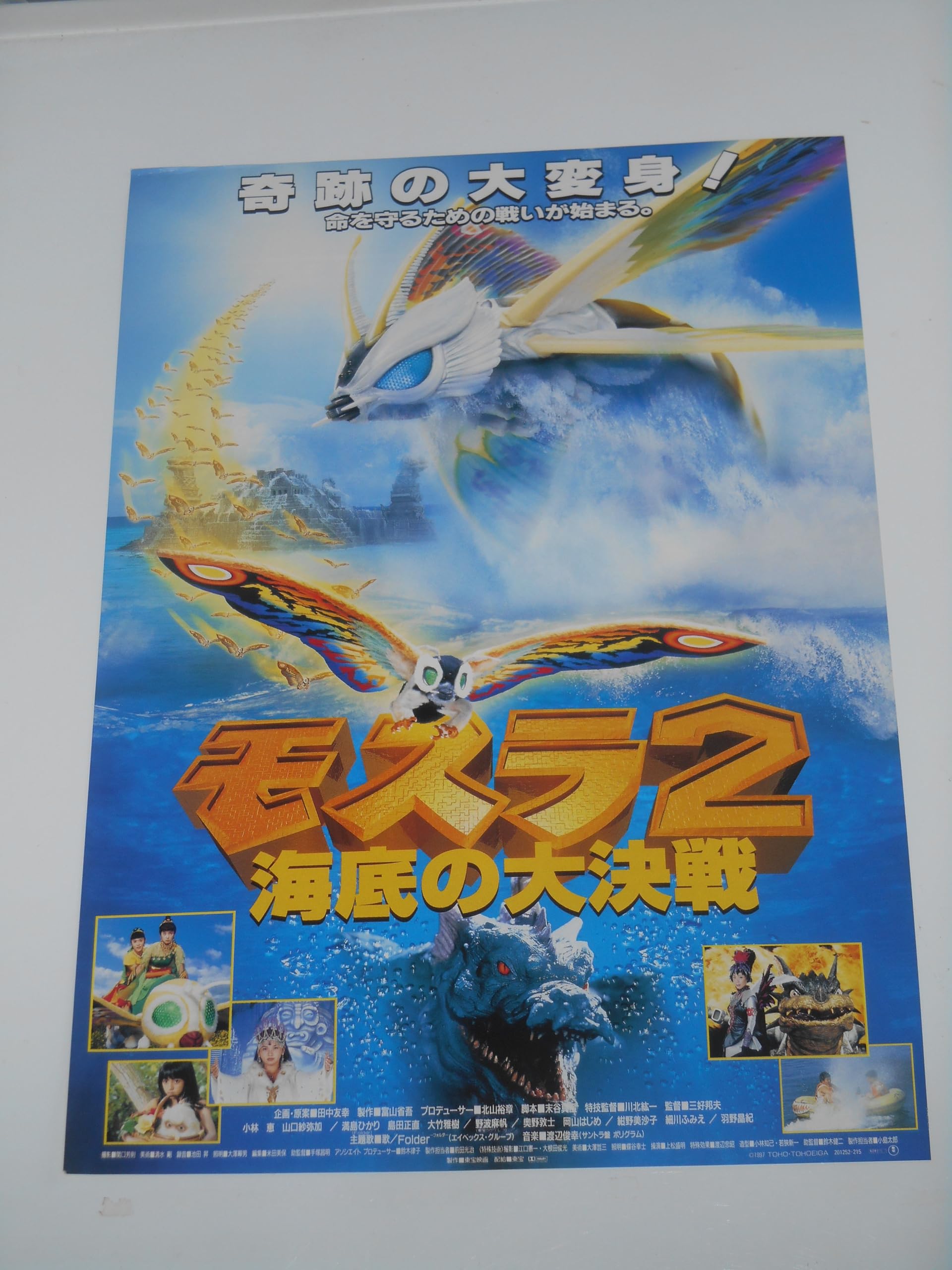 Amazon.co.jp: 映画チラシ モスラ2 海底の大決戦 小林恵 山口紗弥加