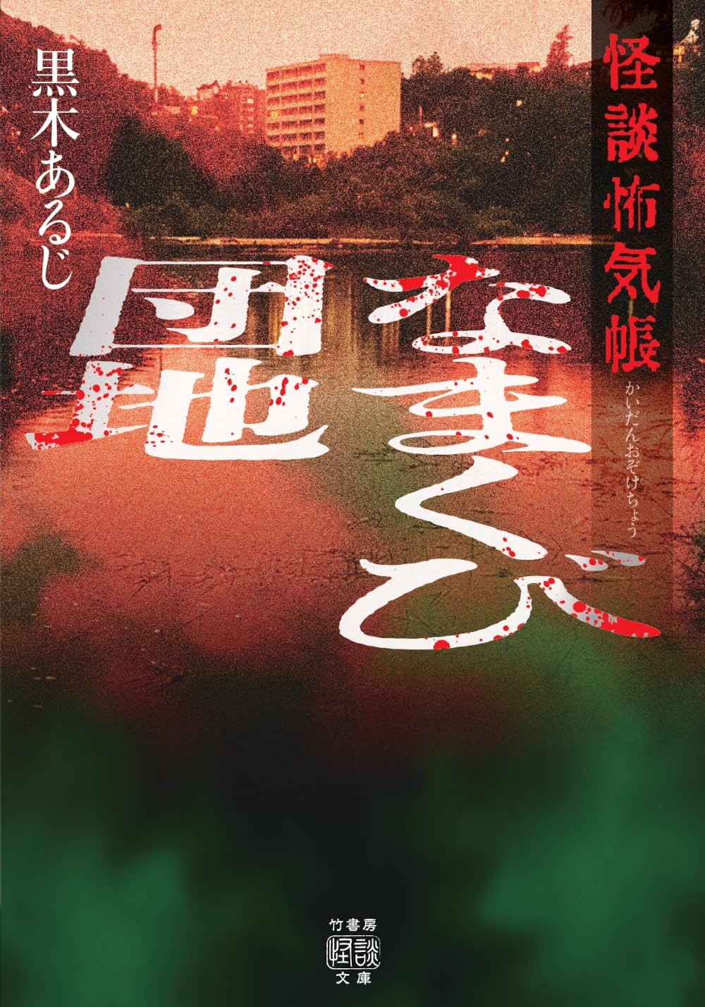 Amazon.co.jp: 怪談怖気帳 なまくび団地 (竹書房怪談文庫 HO 762