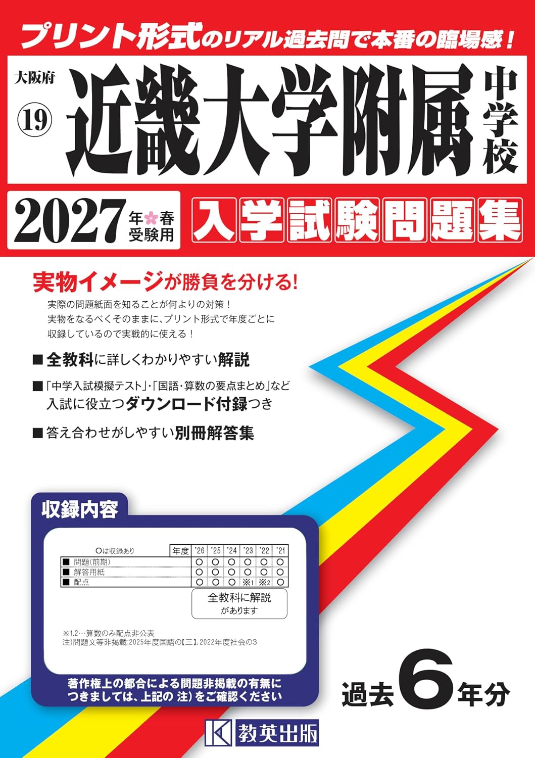 近畿大学附属中学校 入学試験問題集 2027年春受験用（プリント形式のリアル過去問で本番の臨場感！） (大阪府中学校 19)