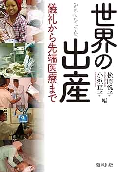 出産の文化人類学 儀礼と産婆 ペーパーバック 松岡 悦子 Amazon.co.jp: 出産の文化人類学 増補改訂版: 儀礼と産婆 : 松岡