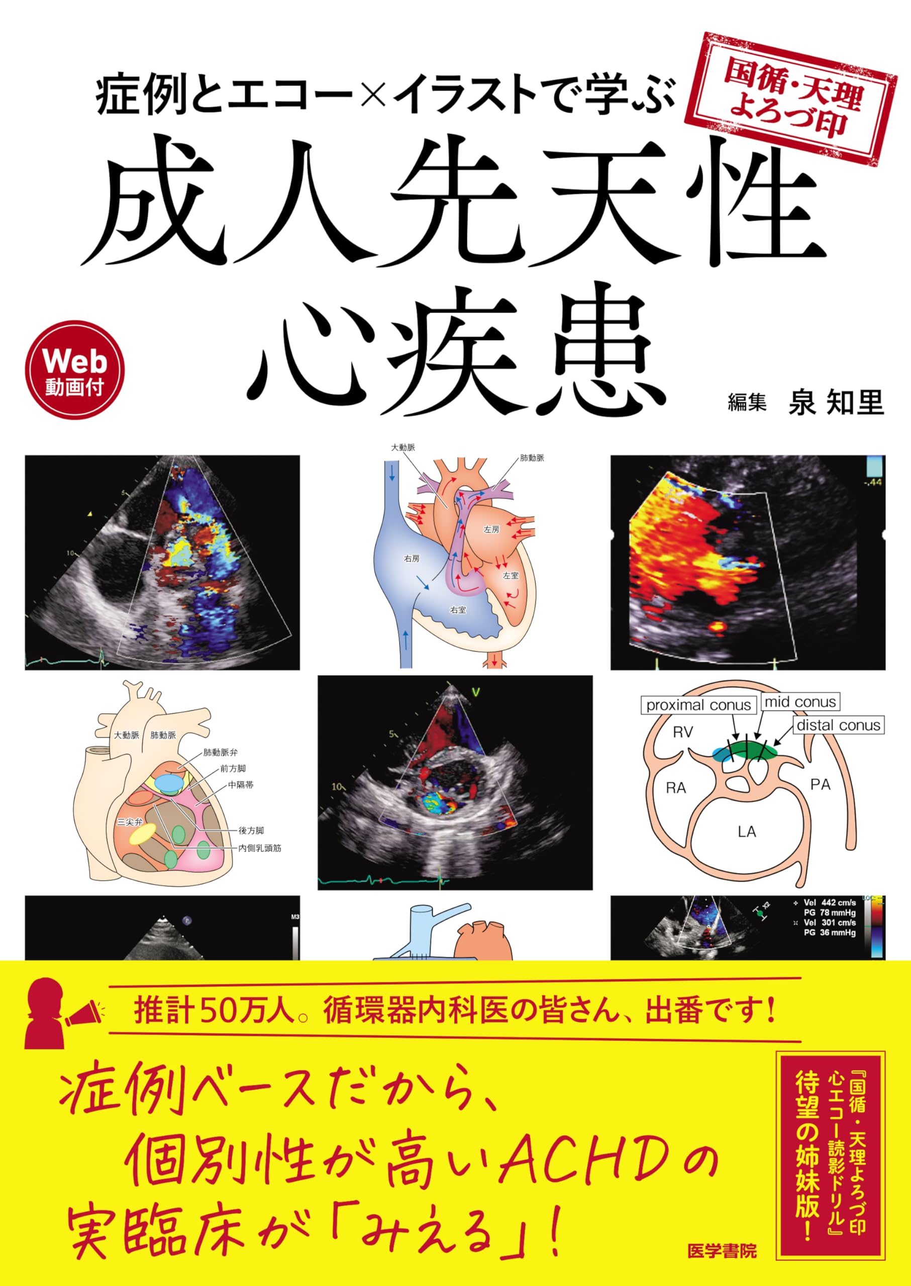 [裁断済み]国循・天理よろづ印 症例とエコー×イラストで学ぶ成人先天性心疾患 国循・天理よろづ印 症例とエコー×イラストで学ぶ成人先天性心疾患