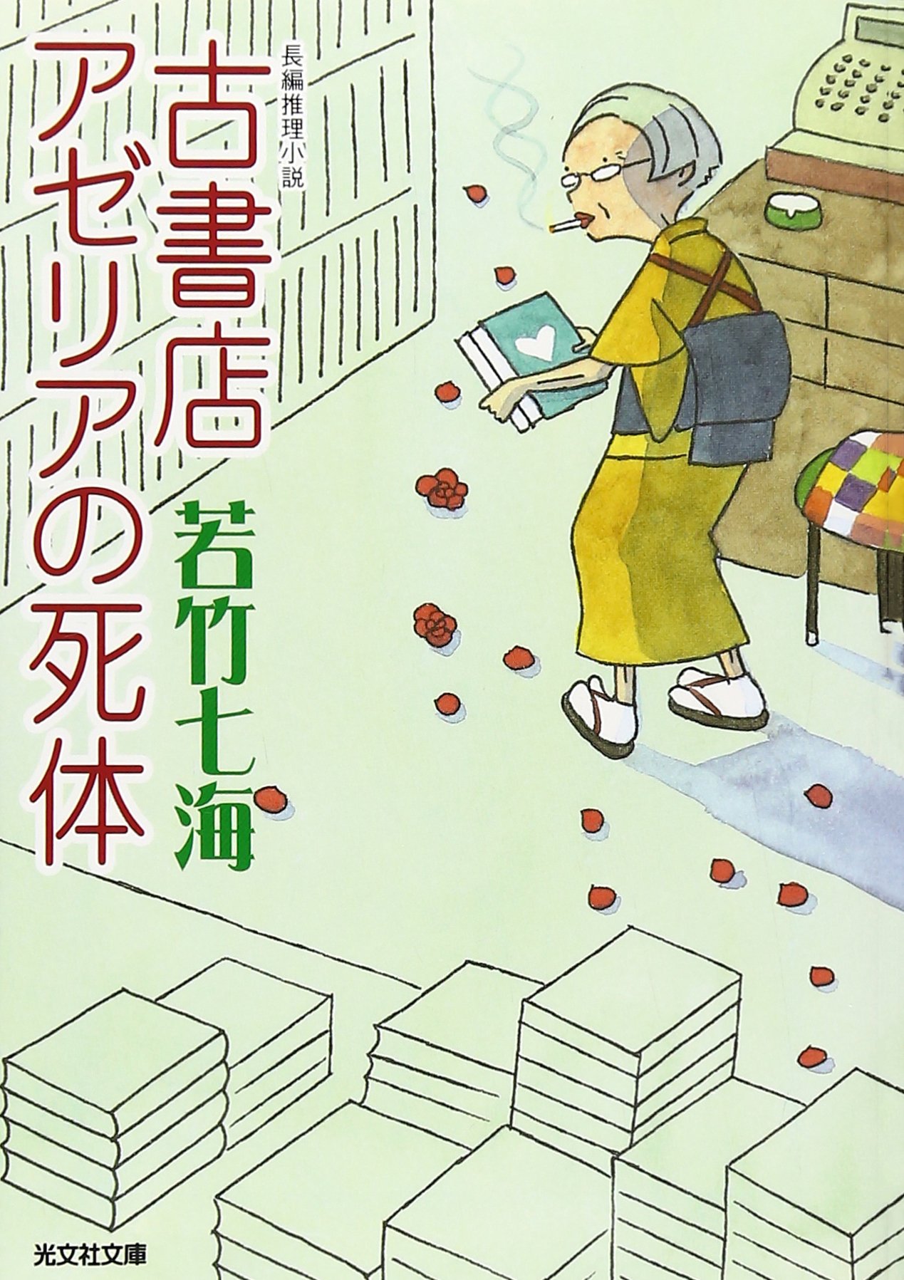古書店アゼリアの死体 (光文社文庫 わ 10-3) | 若竹 七海 |本 | 通販