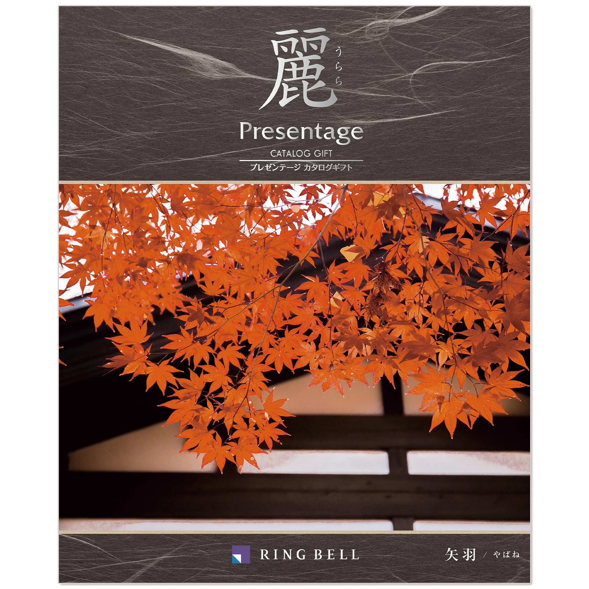 Amazon｜リンベル カタログギフト Presentage (プレゼンテージ) 麗