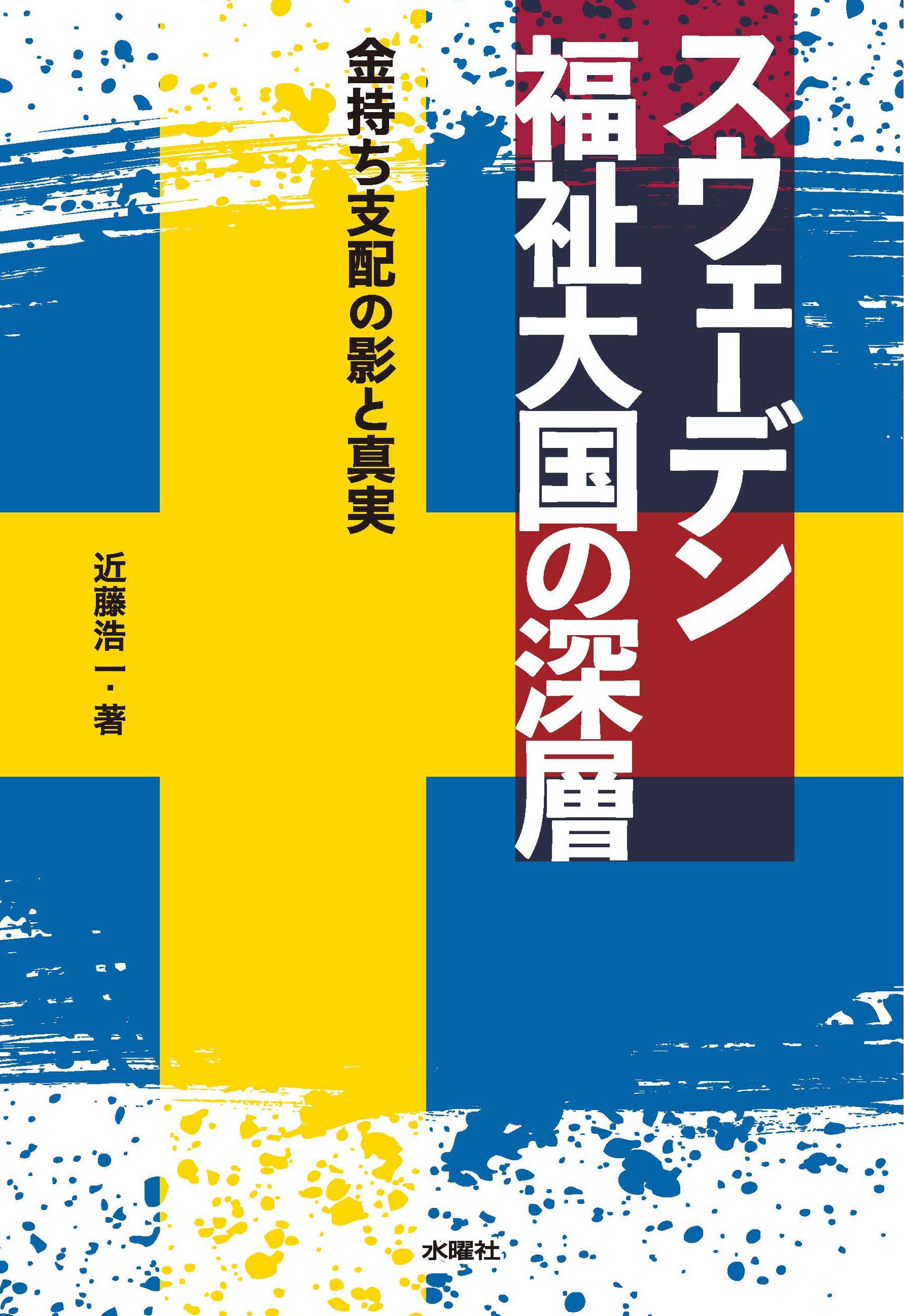 スウェーデン 福祉大国の深層 金持ち支配の影と真実 | 近藤 浩一 |本