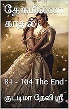 தேகமில்லா காதல் : 81 - 104 The End (Tamil Edition)