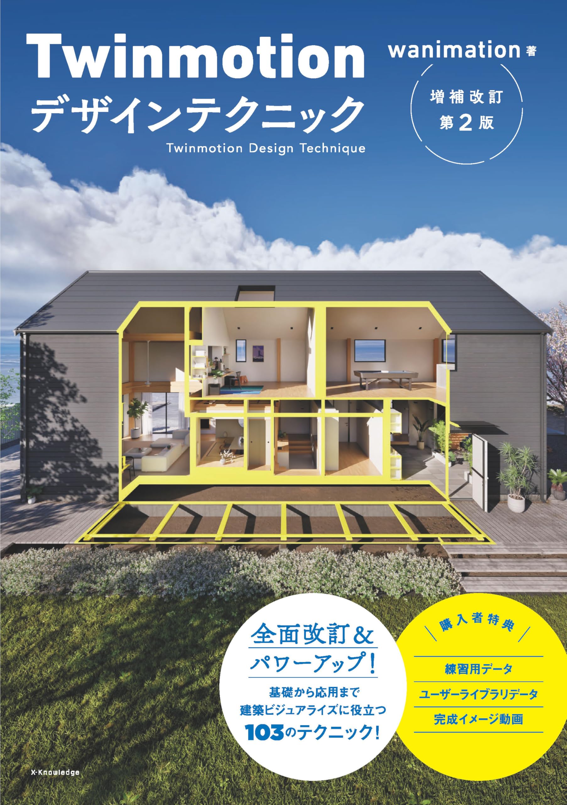 Twinmotion デザインテクニック 増補改訂第２版