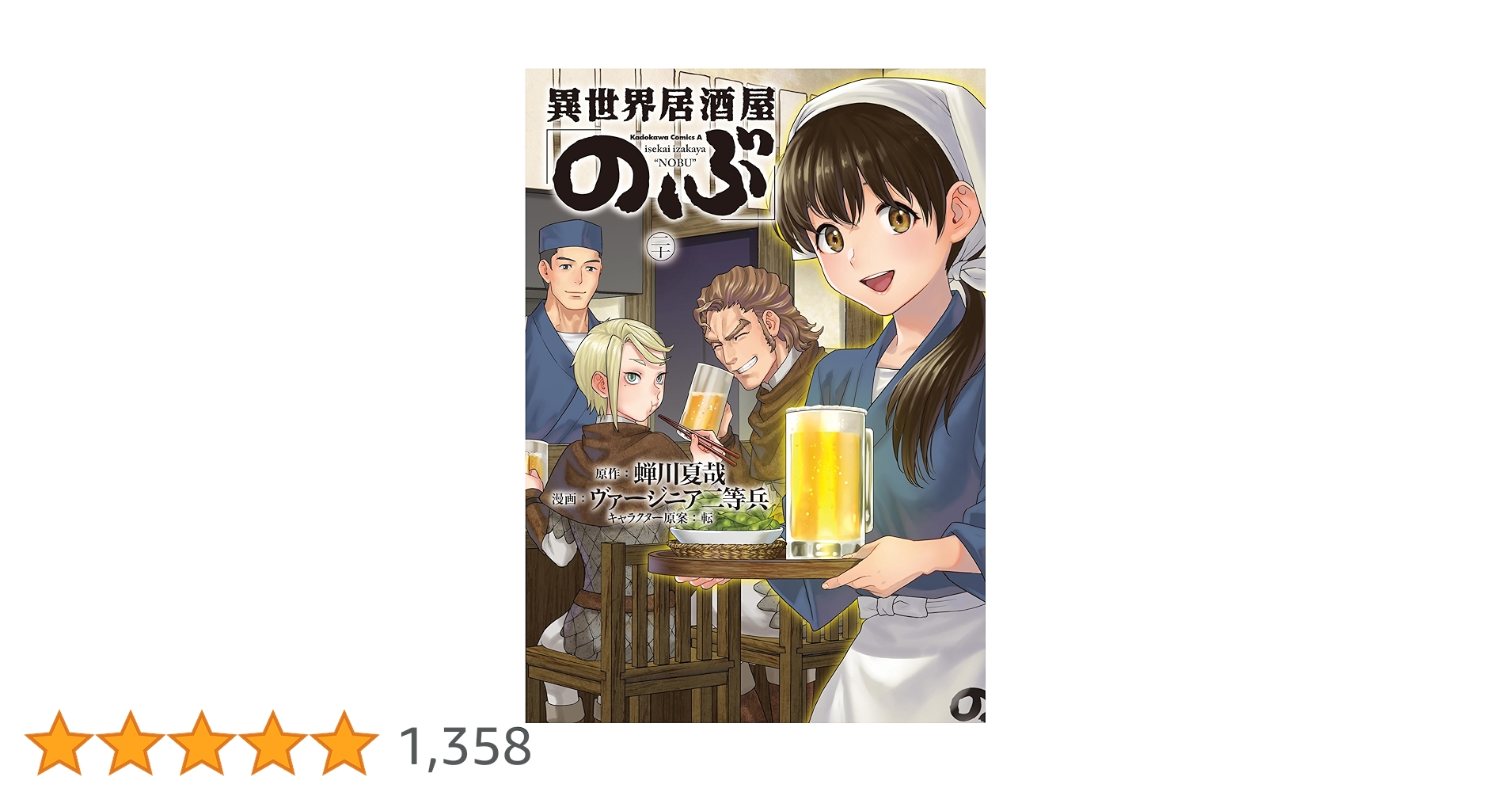 漫画　異世界居酒屋「のぶ」全巻(1〜20巻) 異世界居酒屋「のぶ」 全巻セット（1-20巻 最新刊） | 八文字屋