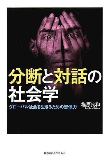 分断と対話の社会学:グローバル社会を生きるための想像力