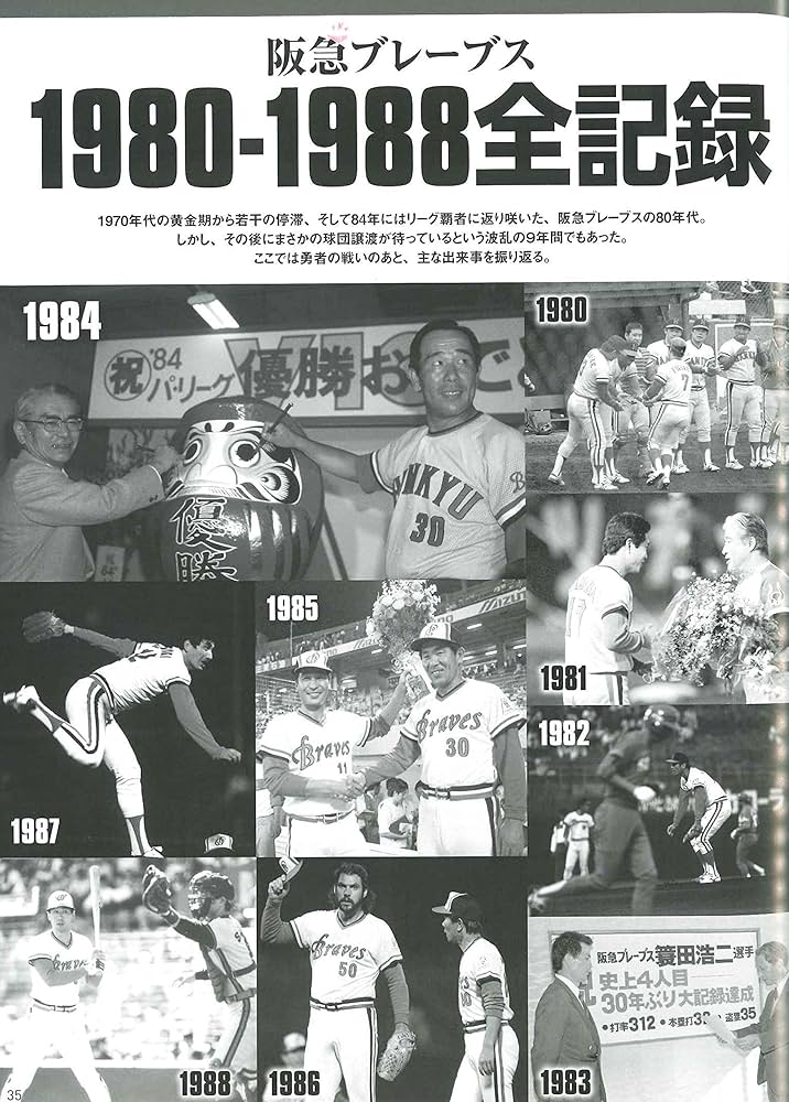 俺たちのパシフィックリーグ(3)阪急ブレーブス80'S: B・Bムック (B.B.