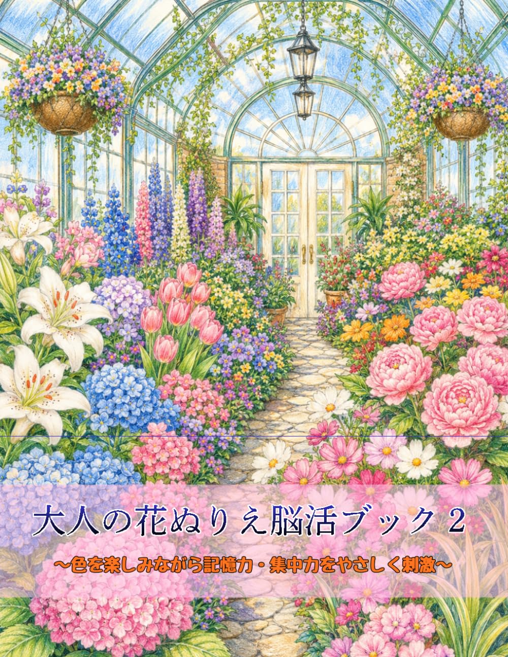 大人の花ぬりえ脳活ブック２: 色を楽しみながら記憶力・集中力をやさしく刺激