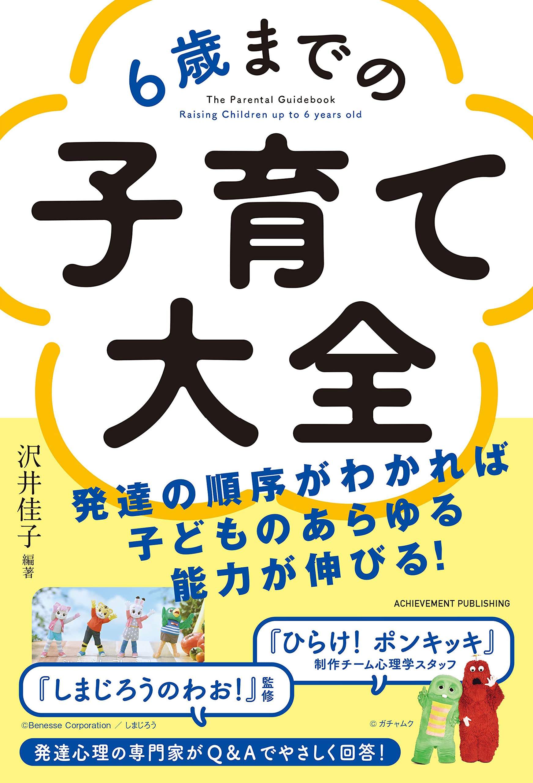 6歳までの子育て大全 | 沢井佳子 |本 | 通販 | Amazon