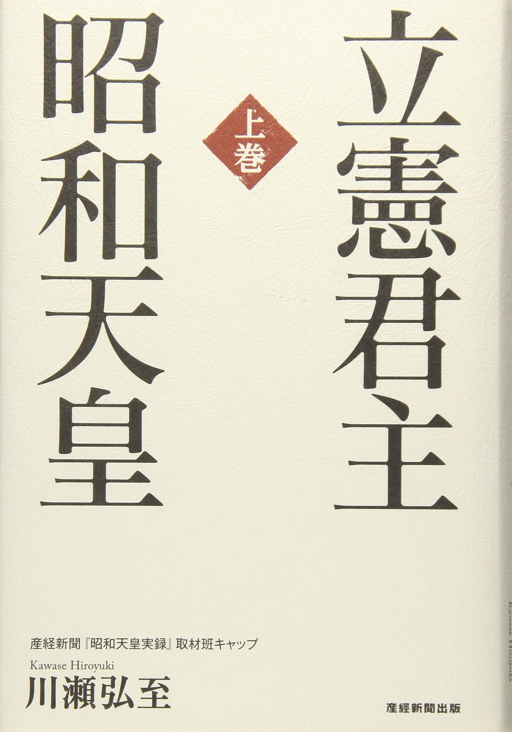 立憲君主 昭和天皇 (上巻) | 川瀬弘至 |本 | 通販 | Amazon