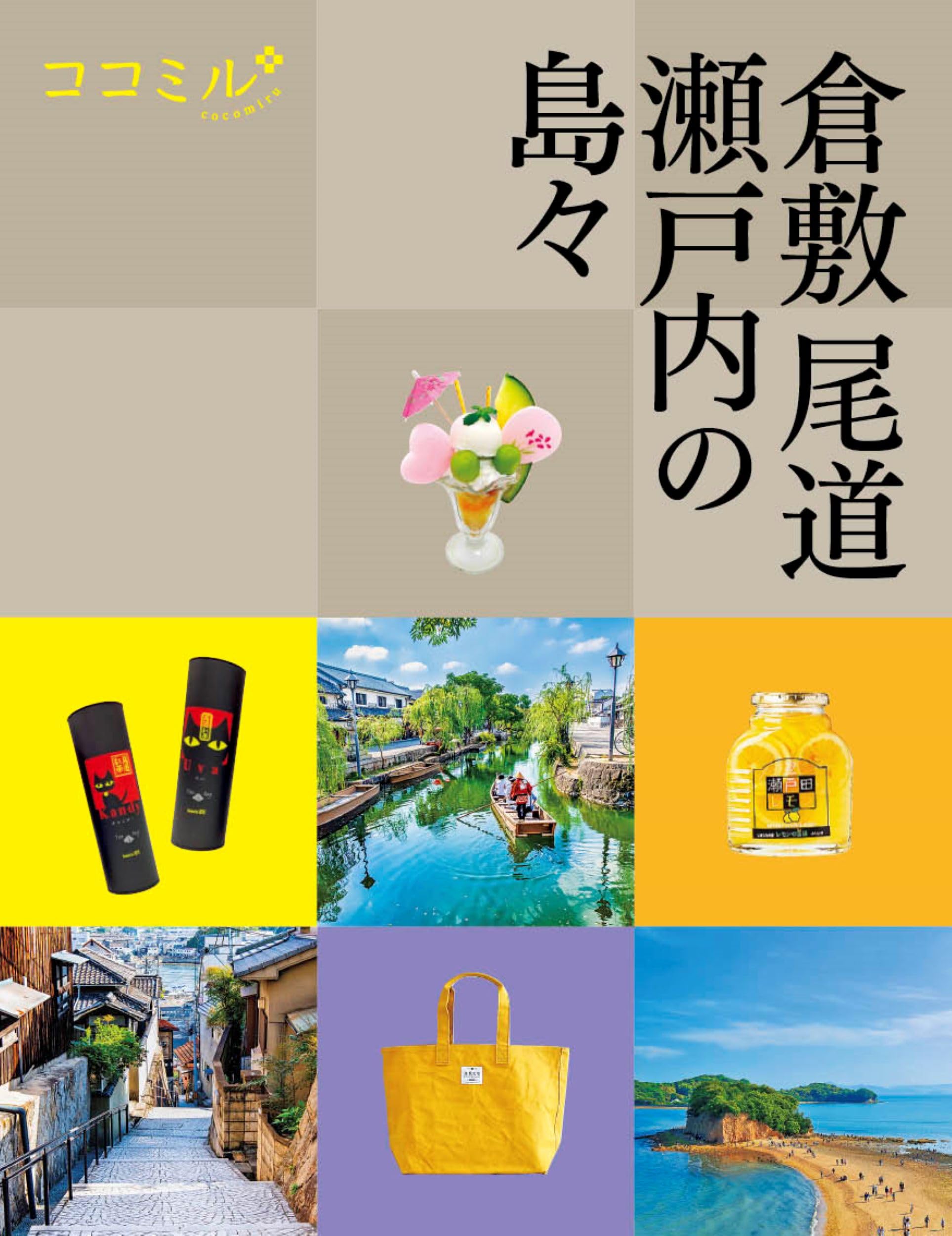 ココミル倉敷 尾道 瀬戸内の島々 | JTBパブリッシング 旅行ガイド