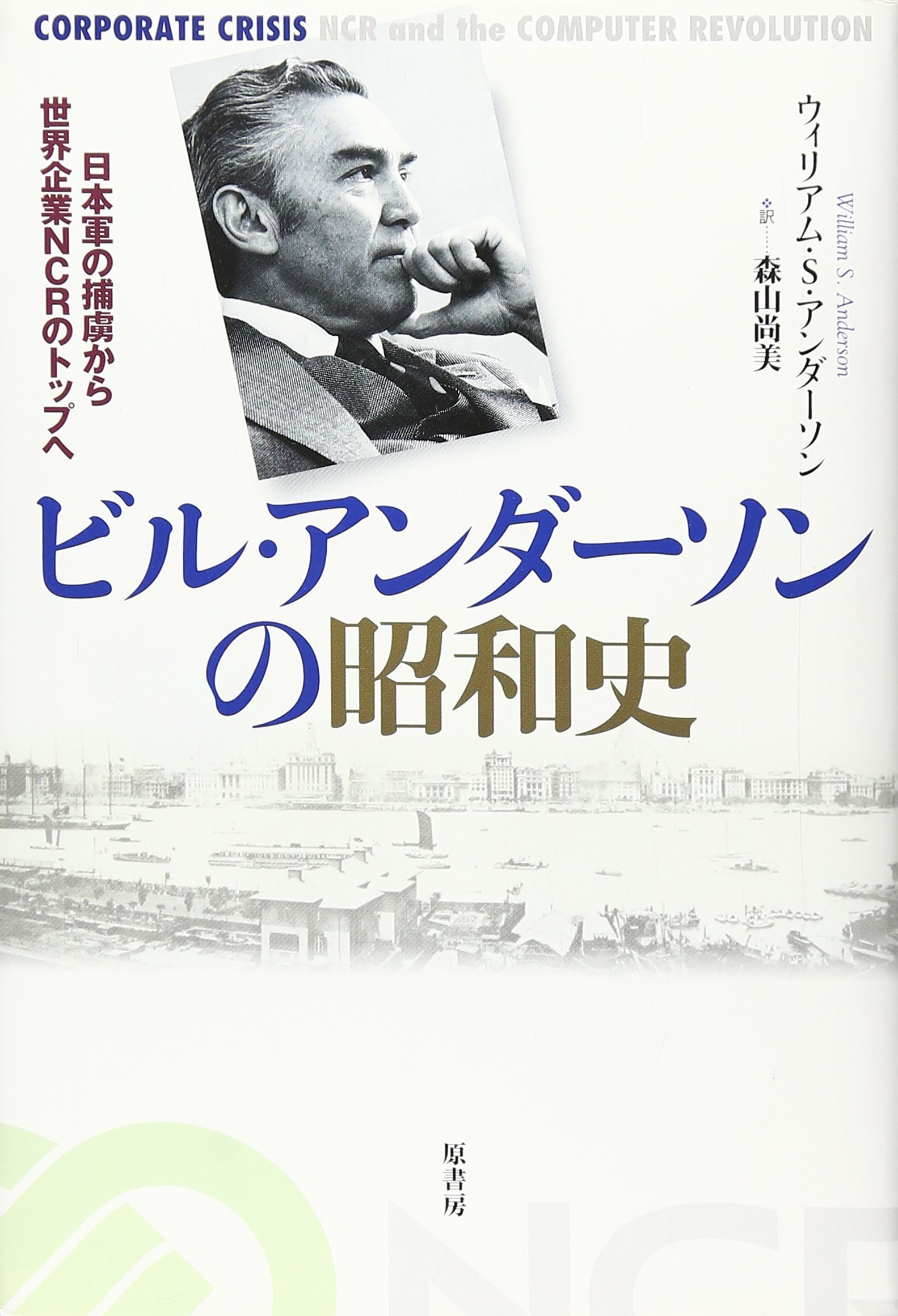 Biru andason no showashi : Nihongun no horyo kara sekai kigyo NCR no toppu e.