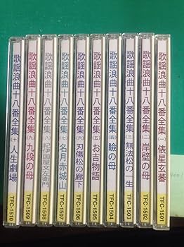 歌謡浪曲十八番全集　計10枚CD 歌謡浪曲十八番全集 計10枚CD