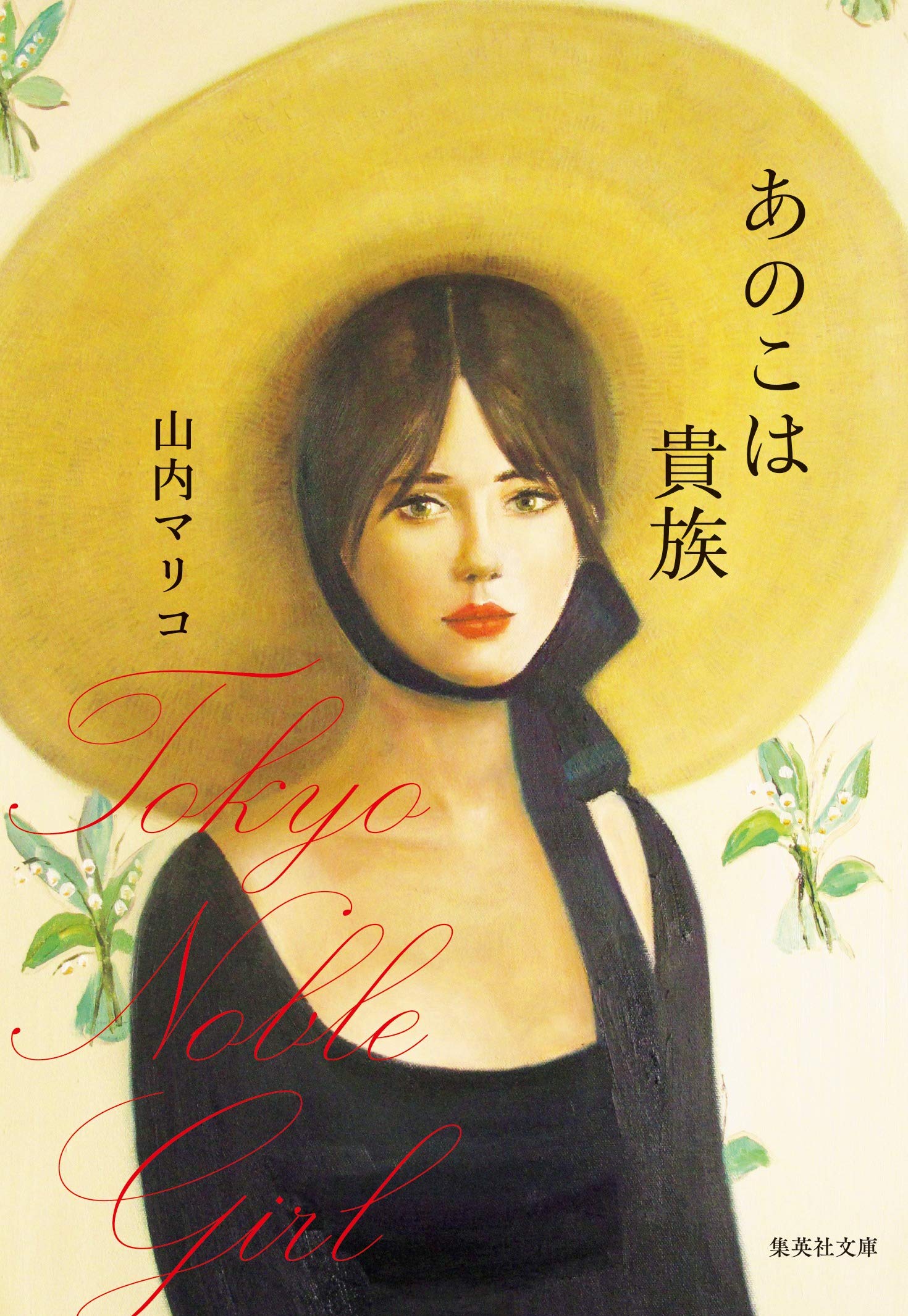 あのこは貴族 (集英社文庫) | 山内 マリコ |本 | 通販 | Amazon