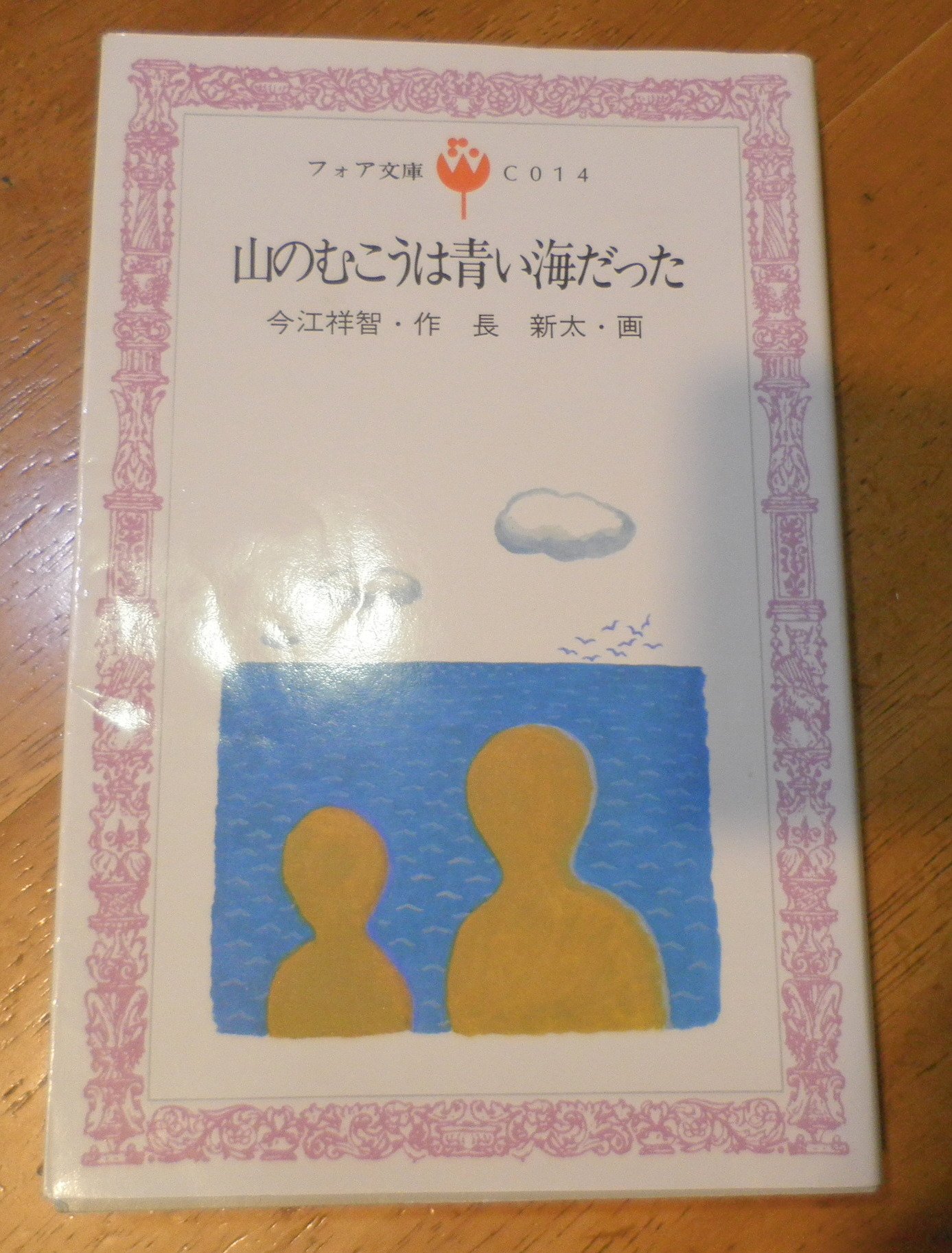 Amazon.co.jp: 山のむこうは青い海だった (1979年) (フォア文庫