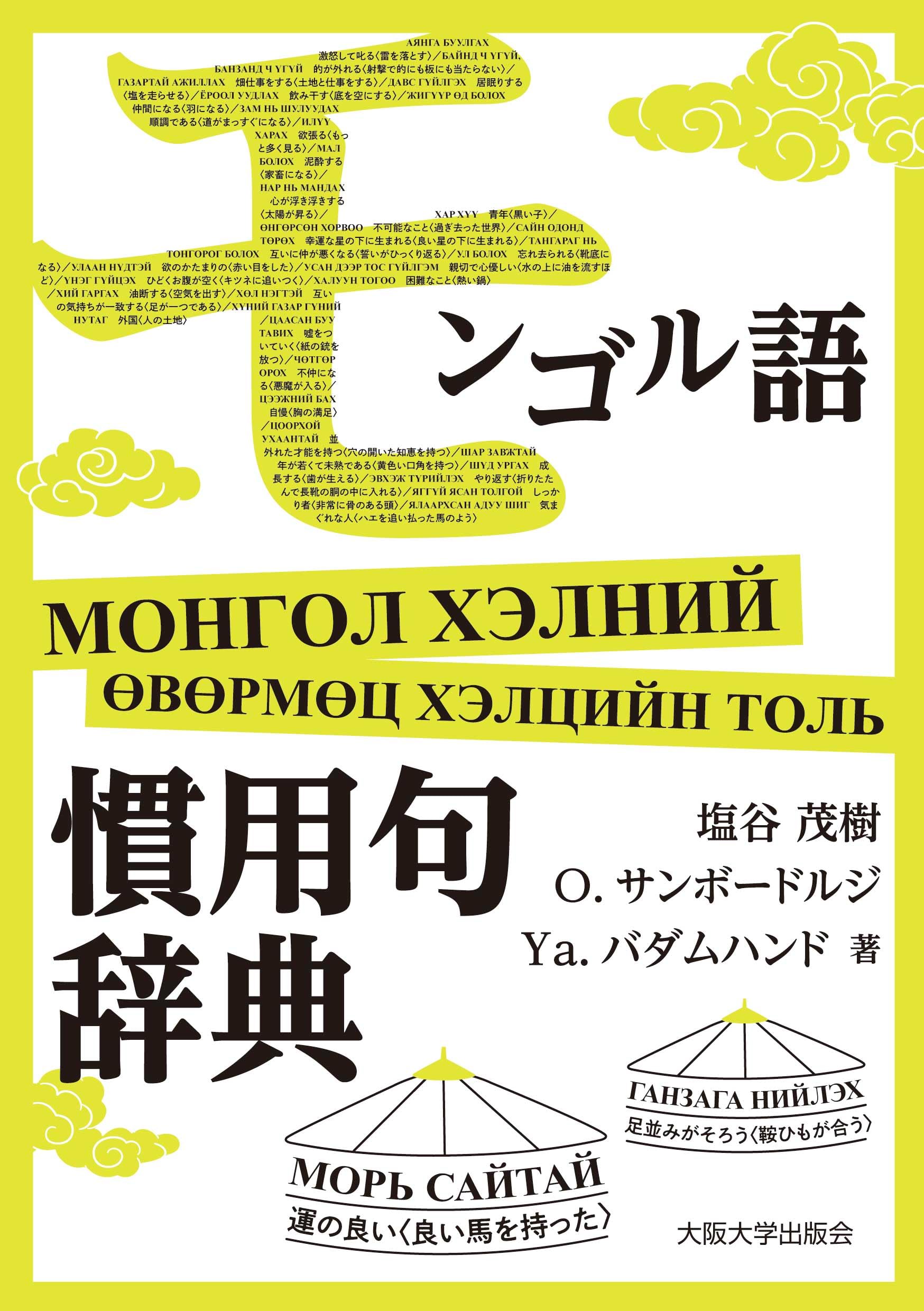 蒙日辞典 王海清 橋本勝 モンゴル語 辞典 参考書 言語 現代日本語モンゴル語辞典 | 春風社 Shumpusha Publishing