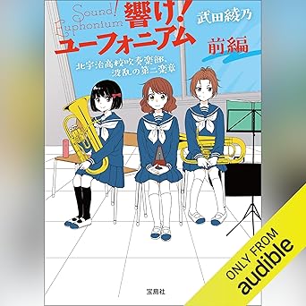  響け！ ユーフォニアム 北宇治高校吹奏楽部、波乱の第二楽章 前編 