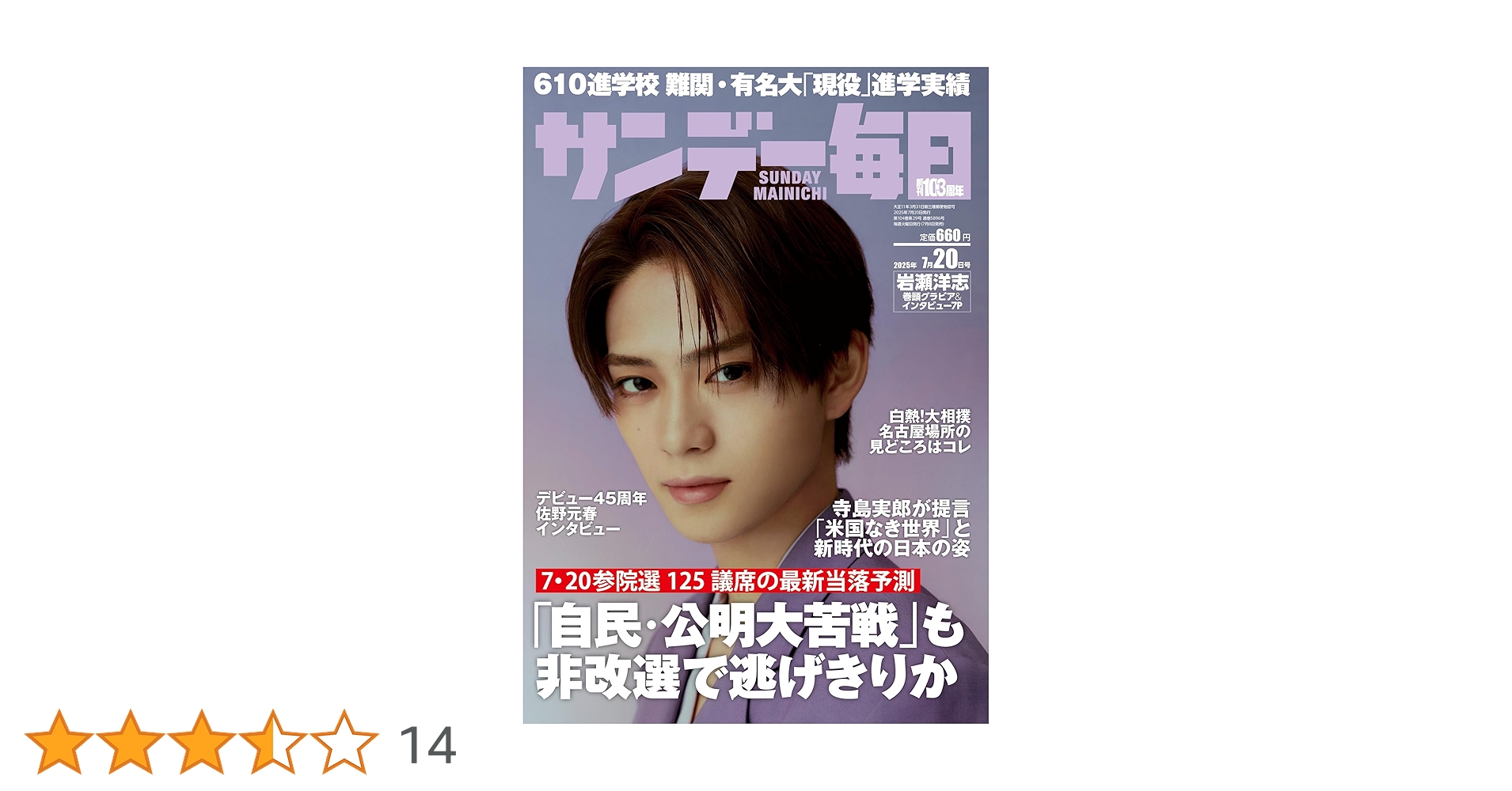 サンデー毎日 2025年 7/20号【表紙:岩瀬洋志】 | サンデー毎日編集部