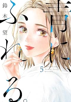 青に、ふれる。