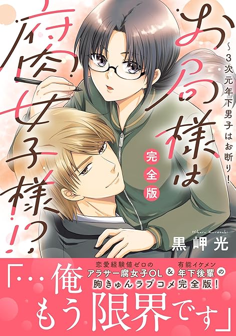 『お局様は腐女子様!?【完全版】～3次元年下男子はお断り！』の表紙イラスト 電子書籍 漫画