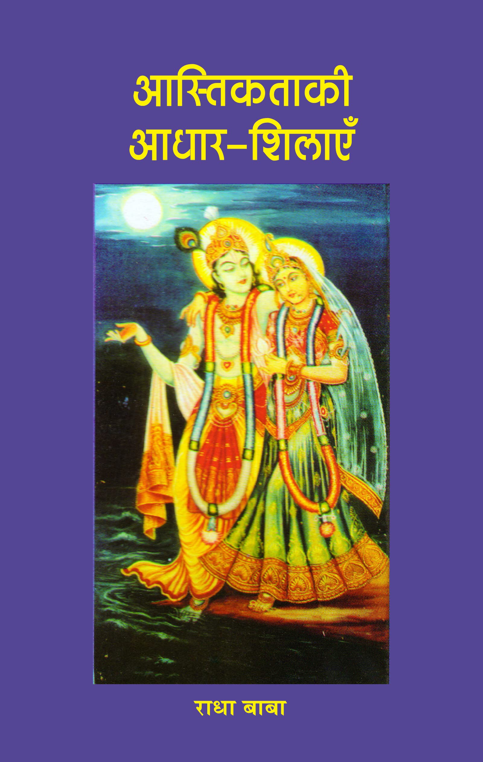 AASTIKATA KI AADHAR SHILAYEIN Book - Image 1