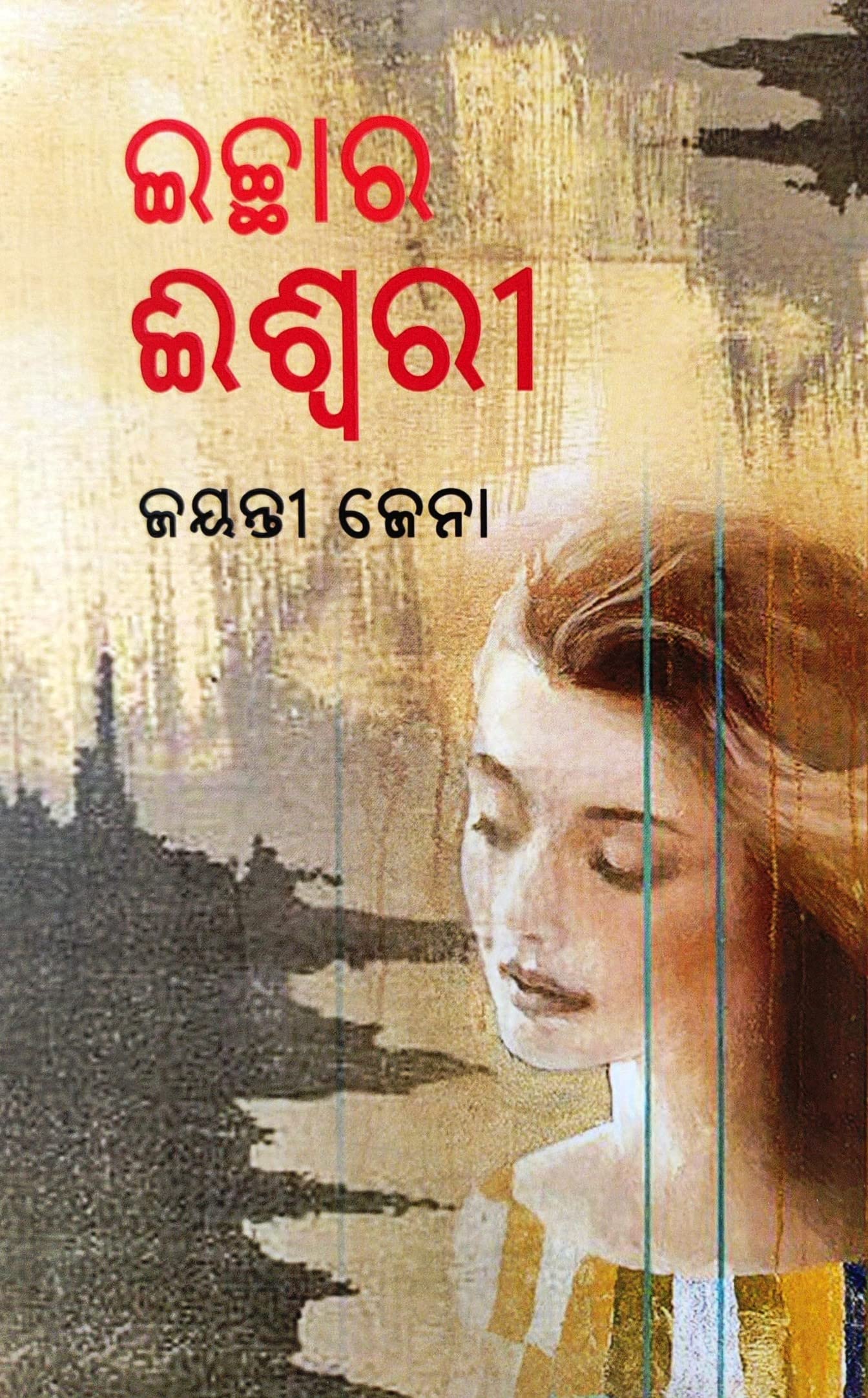 ICHCHARA ISWARI (Odia Story Books)