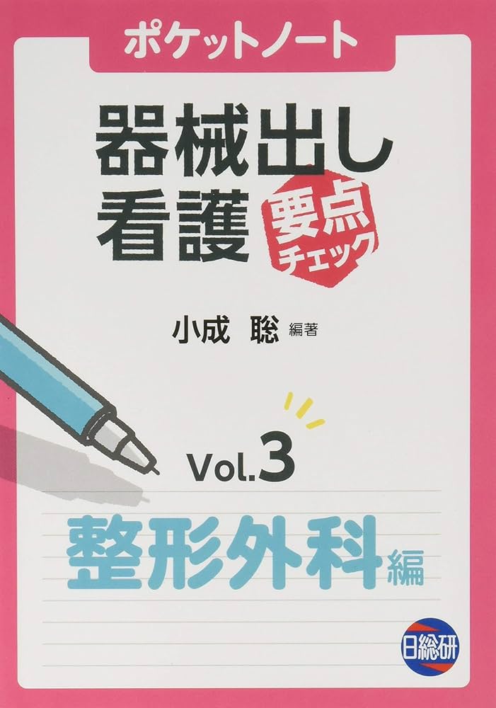 Amazon.co.jp: ポケットノート器械出し看護要点チェック (Vol.3