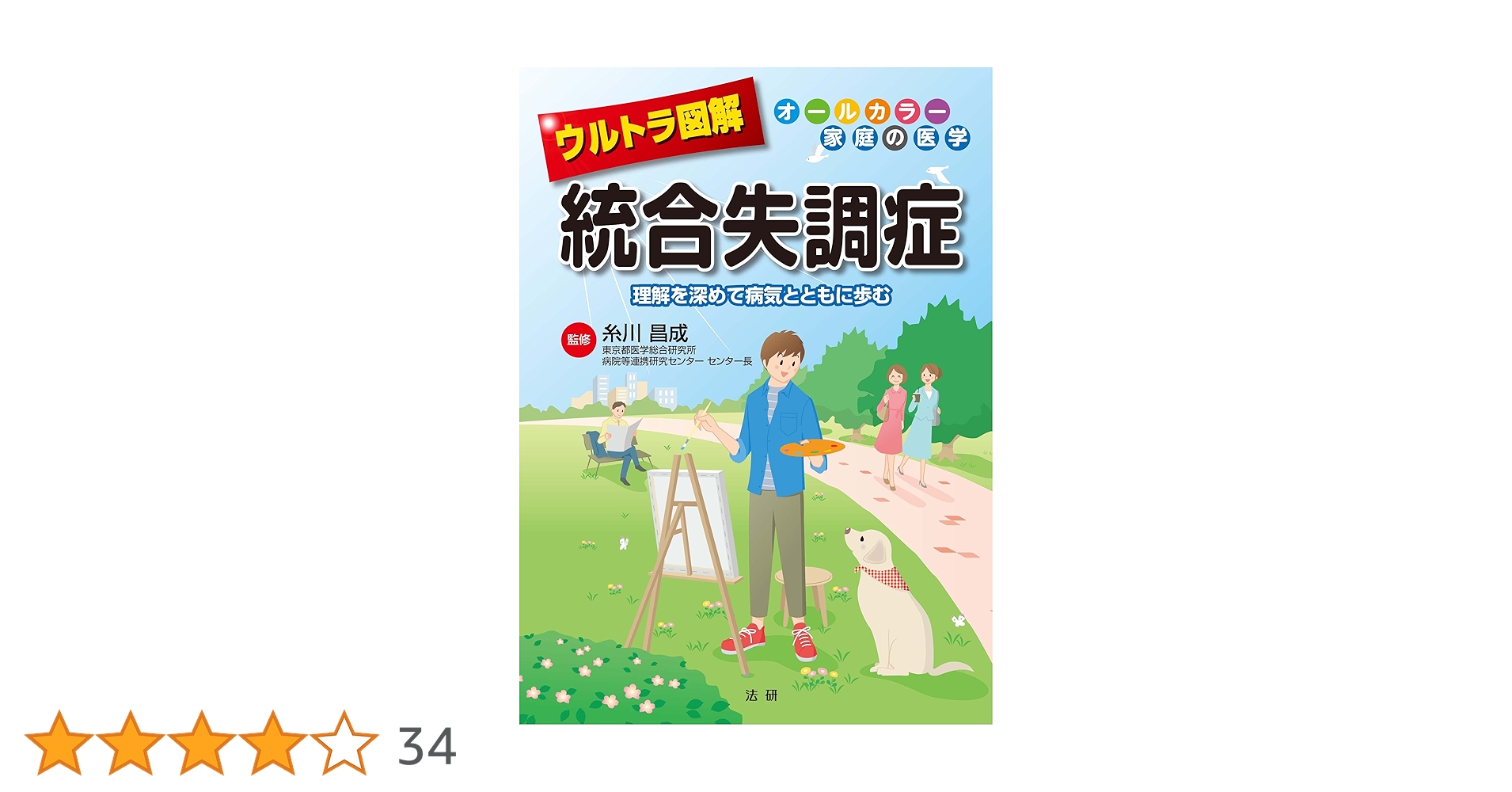 ウルトラ図解 統合失調症: オールカラー家庭の医学 | 昌成, 糸川