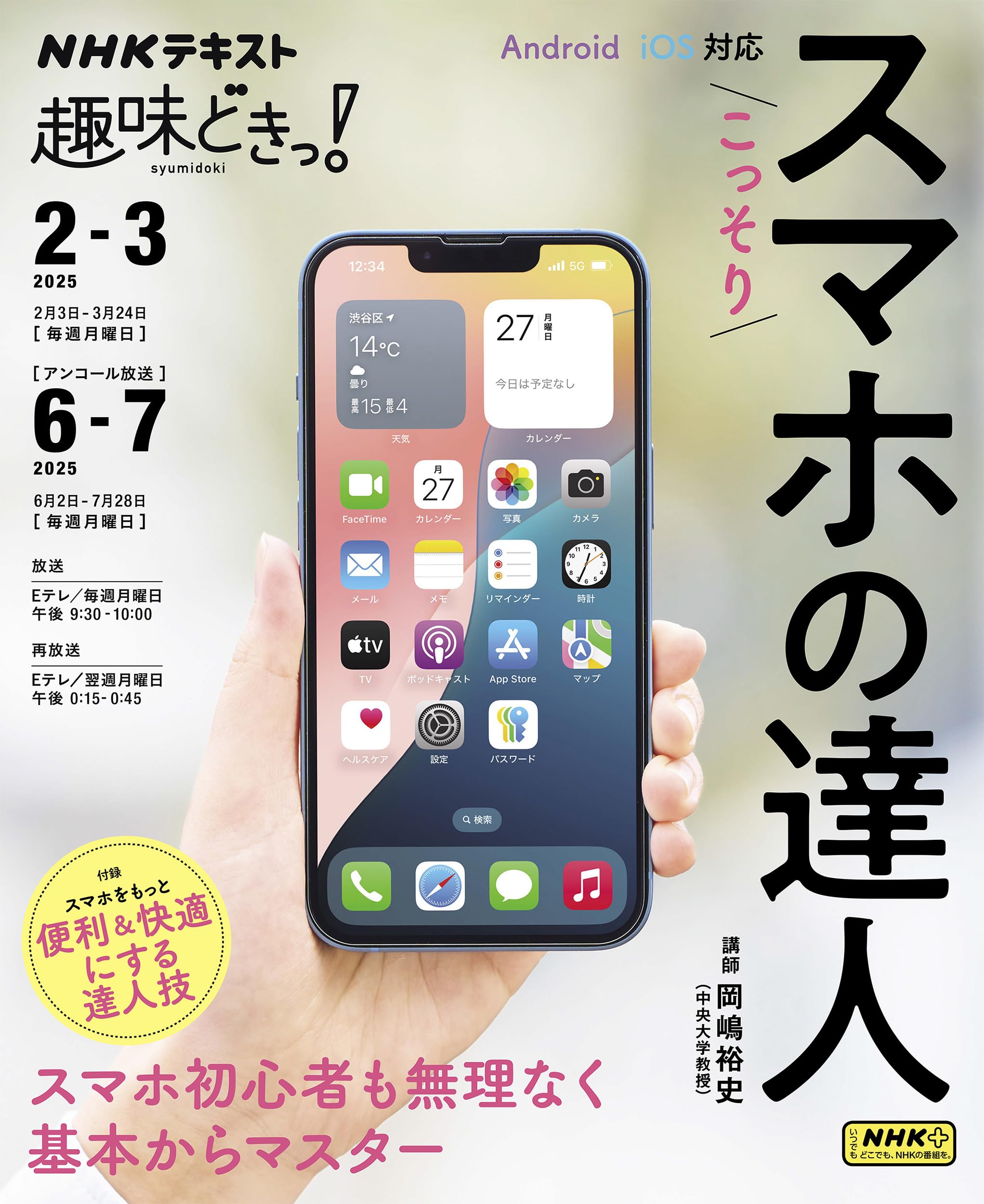 こっそりスマホの達人 (NHKテキスト) | 岡嶋 裕史 |本 | 通販 | Amazon