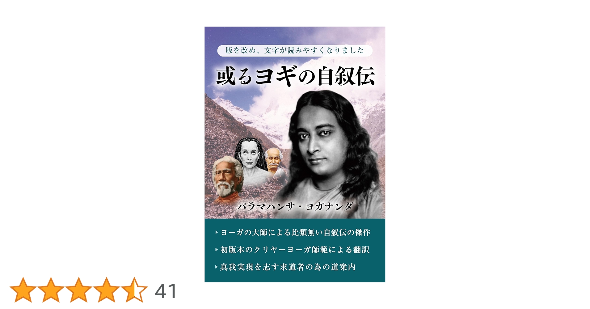 ◼️あるヨギの自叙伝　ヨガナンダ Amazon.co.jp: 或るヨギの自叙伝 eBook : パラマハンサ