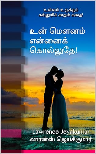 உன் மௌனம் என்னைக் கொல்லுதே!: உள்ளம் உருக்கும் கல்லூரிக் காதல் கதை! (Tamil Edition)