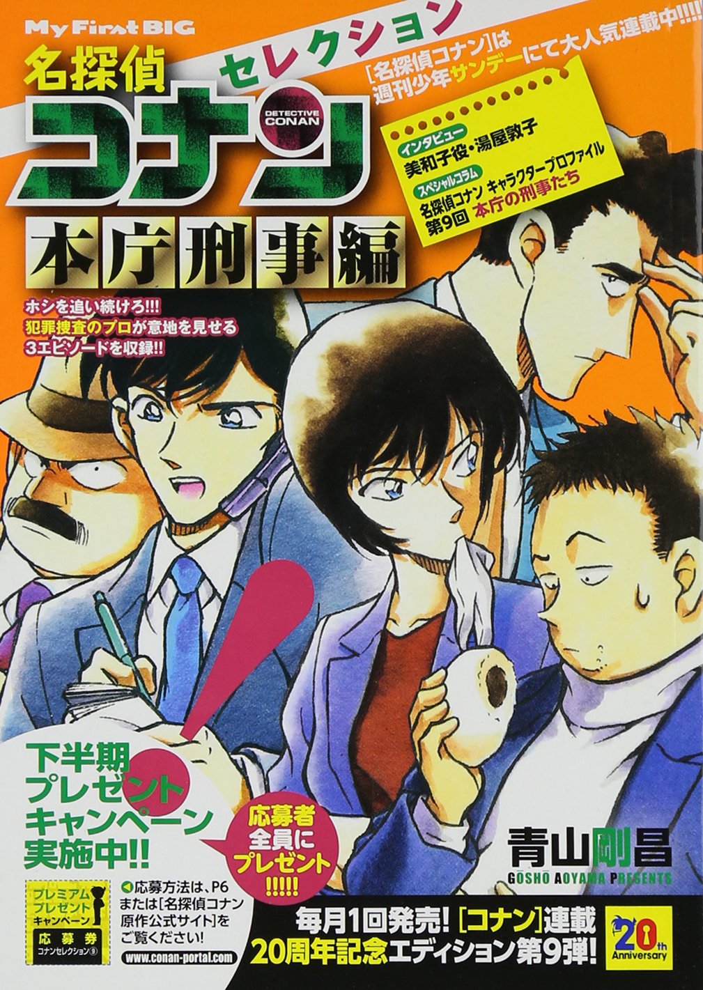 名探偵コナンセレクション 本庁刑事編 My First Big 青山 剛昌 本 通販 Amazon