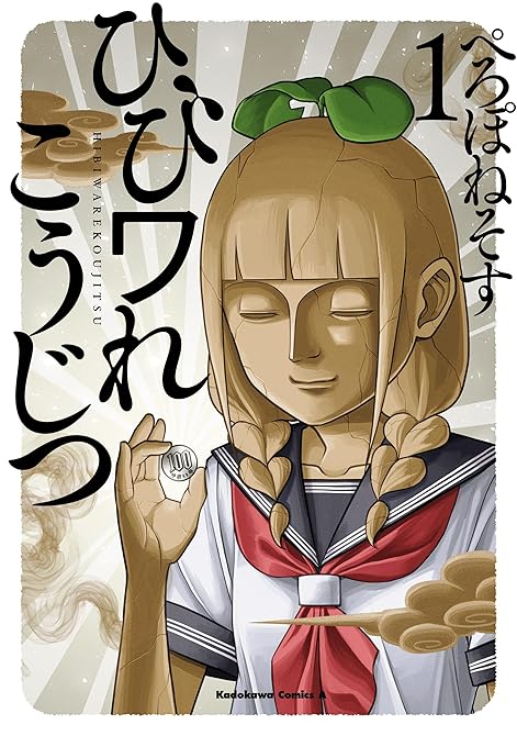 『ひびワれこうじつ　１』の表紙イラスト 電子書籍 漫画