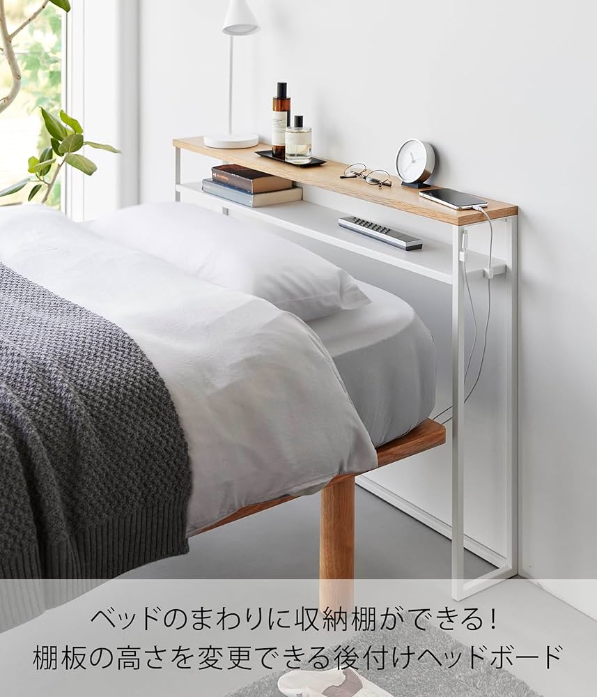 Amazon.co.jp: 山崎実業(Yamazaki) 棚板が動く 後付け ヘッドボード