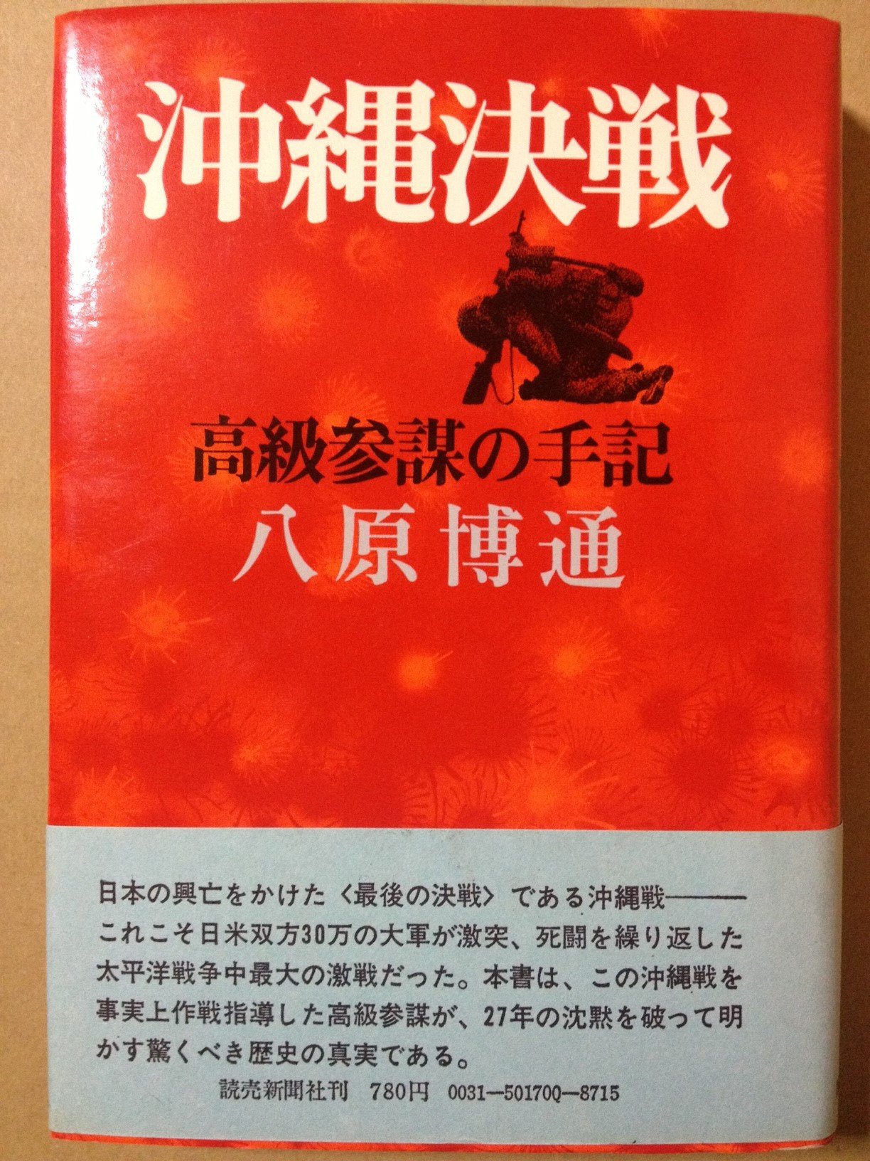 八原高級参謀