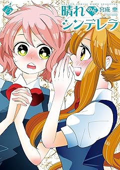 晴れのちシンデレラ