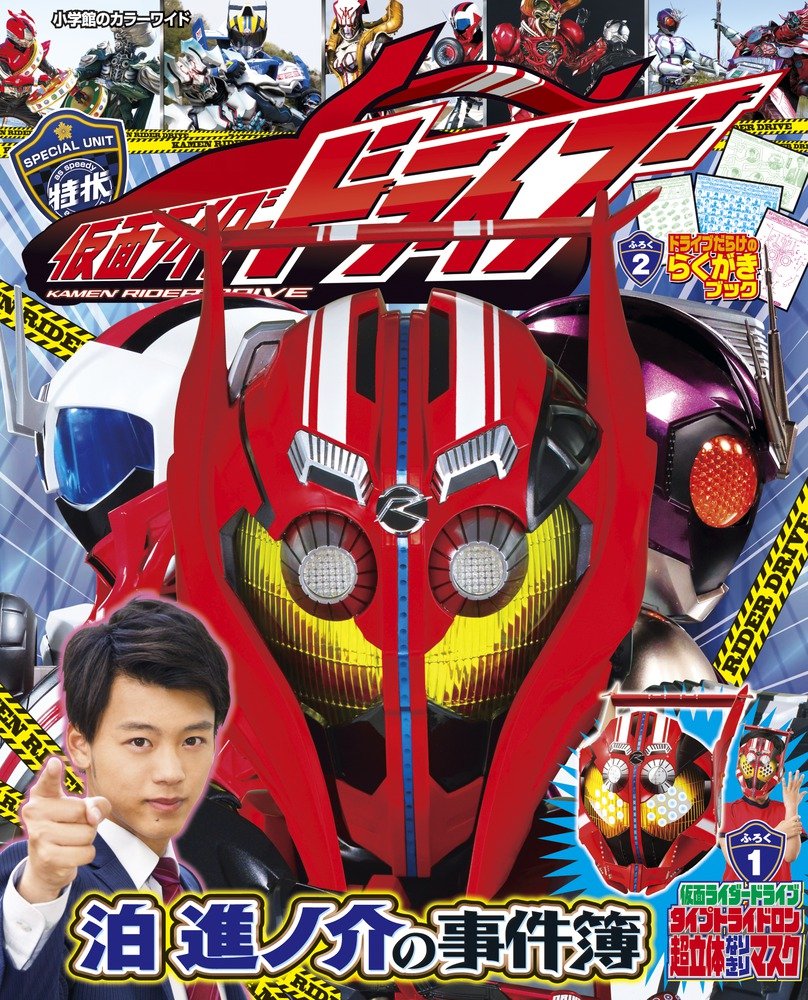 仮面ライダードライブ 泊進ノ介の事件簿 小学館のカラーワイド 間宮 尚彦 東映 本 通販 Amazon 仮面ライダードライブ 泊進ノ介の事件簿 小学館のカラーワイド 間宮 尚彦 東映 本 通販 Amazon