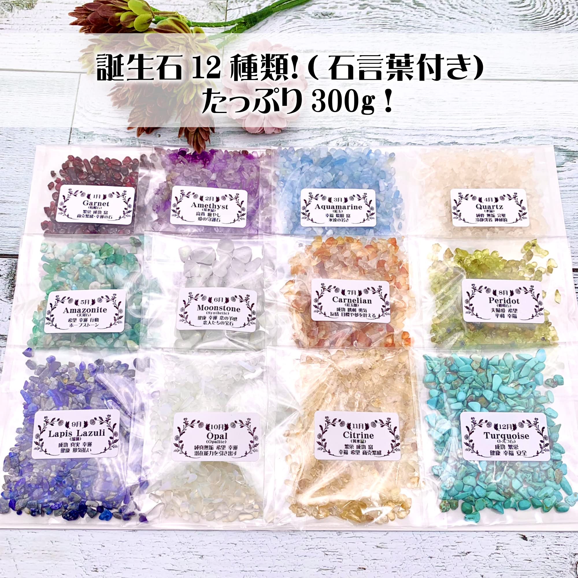 Amazon.co.jp: 300g 誕生石 12か月 12種類 天然石 コレクション 