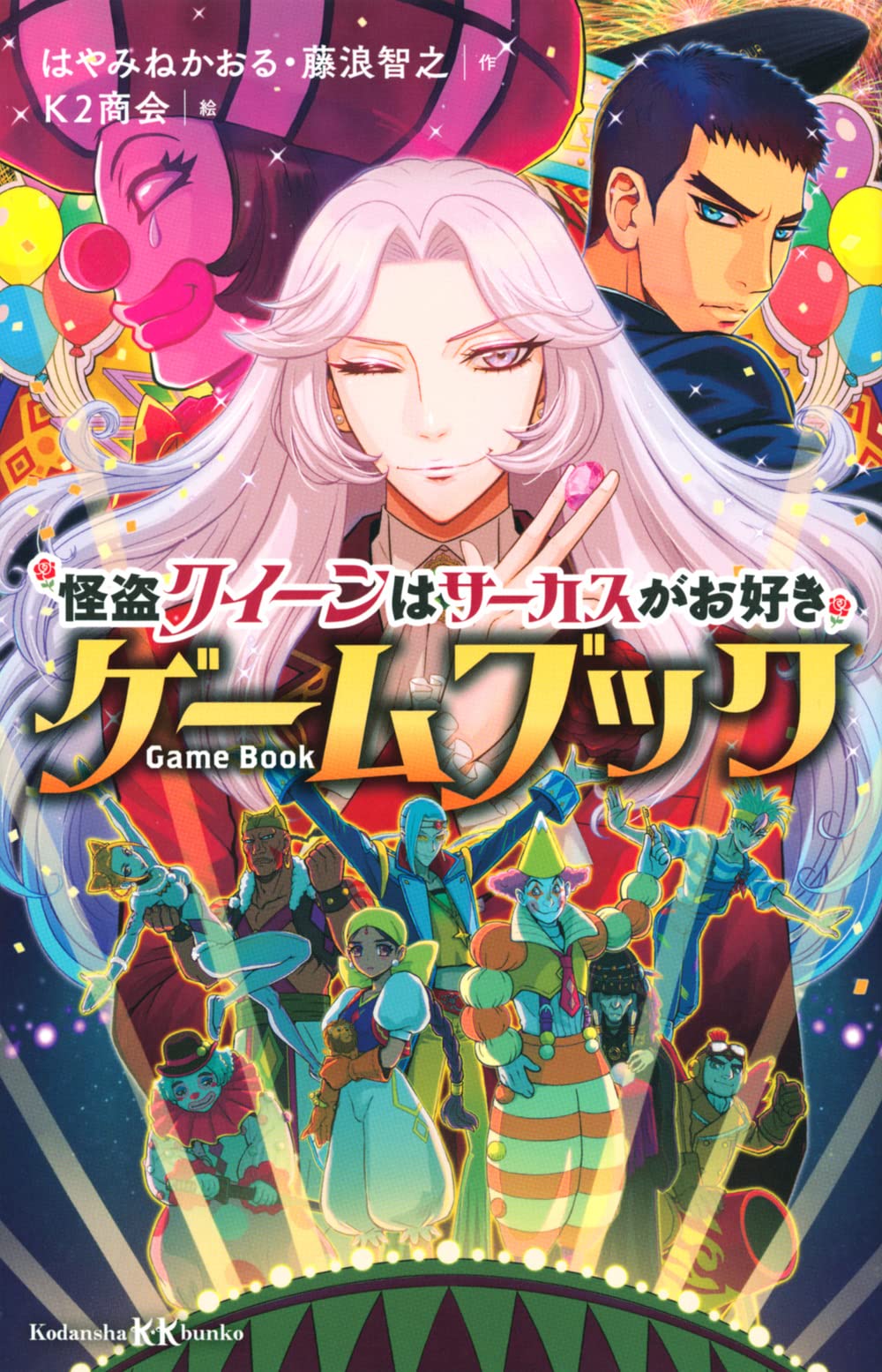 Amazon.co.jp: 怪盗クイーンはサーカスがお好き ゲームブック (講談社