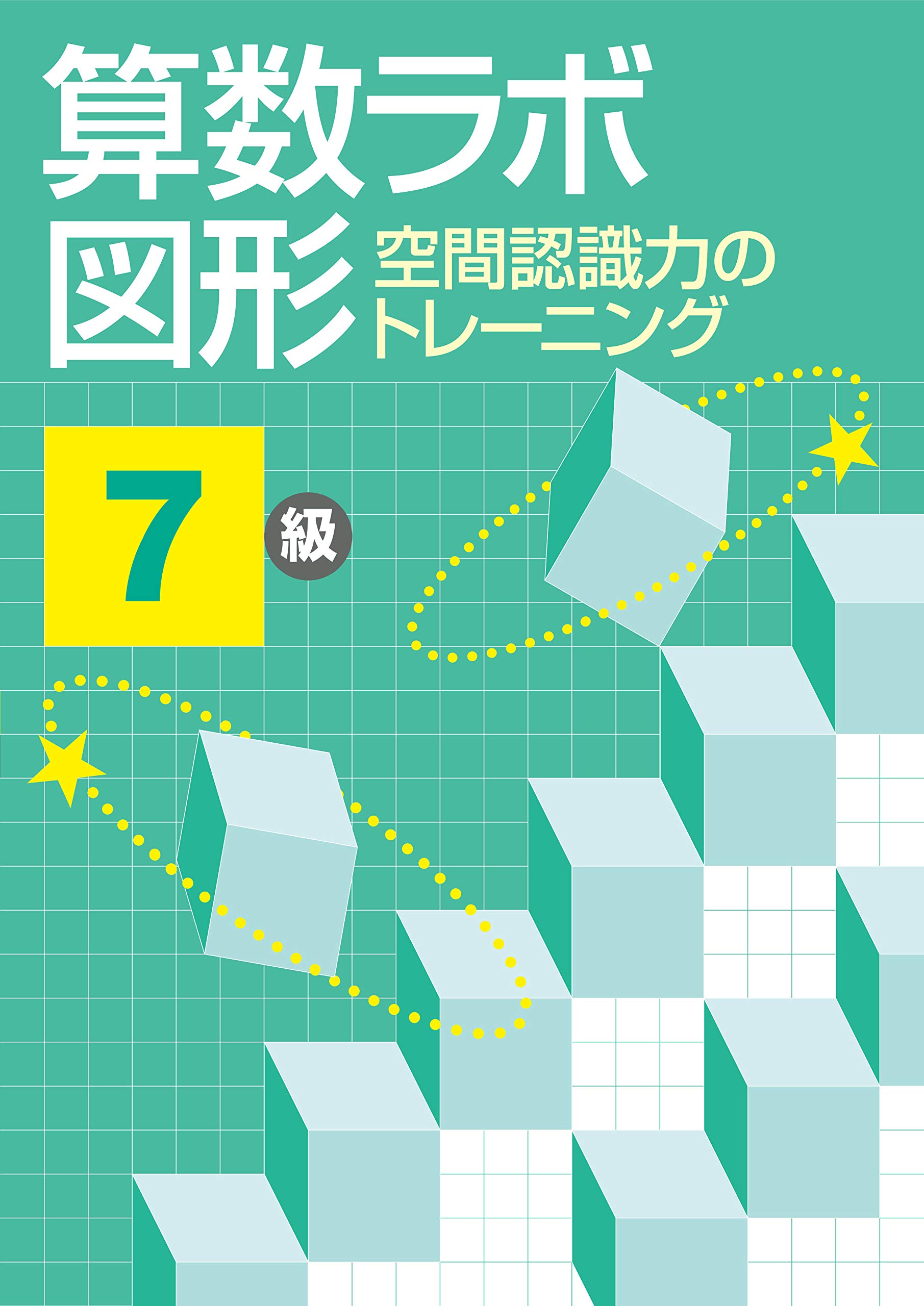算数ラボ図形 空間認識力のトレーニング 7級 | iML国際算数・数学能力