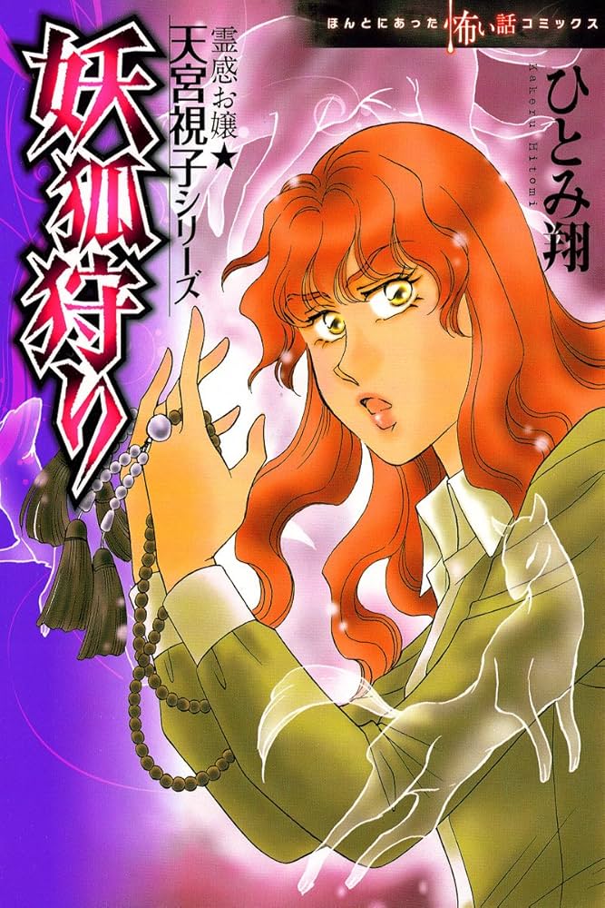 霊感お嬢視っちゃん・天宮視子シリーズ11巻　ひとみ翔 霊感お嬢☆天宮視子シリーズ 囚われの少女達 (HONKOWAコミックス