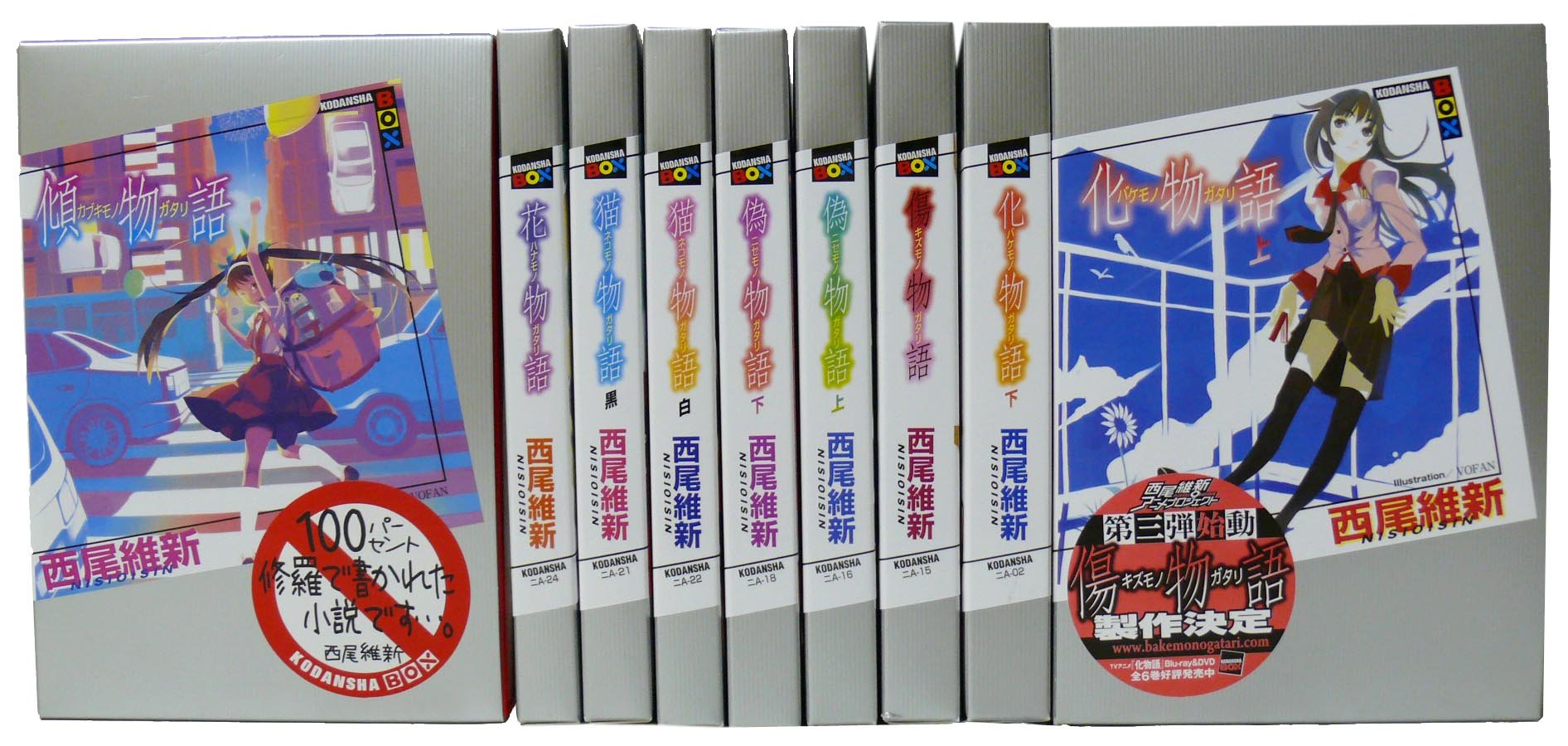 化物語(上下)・傷物語・偽物語(上下)・猫物語(白・黒)花物語・傾物語