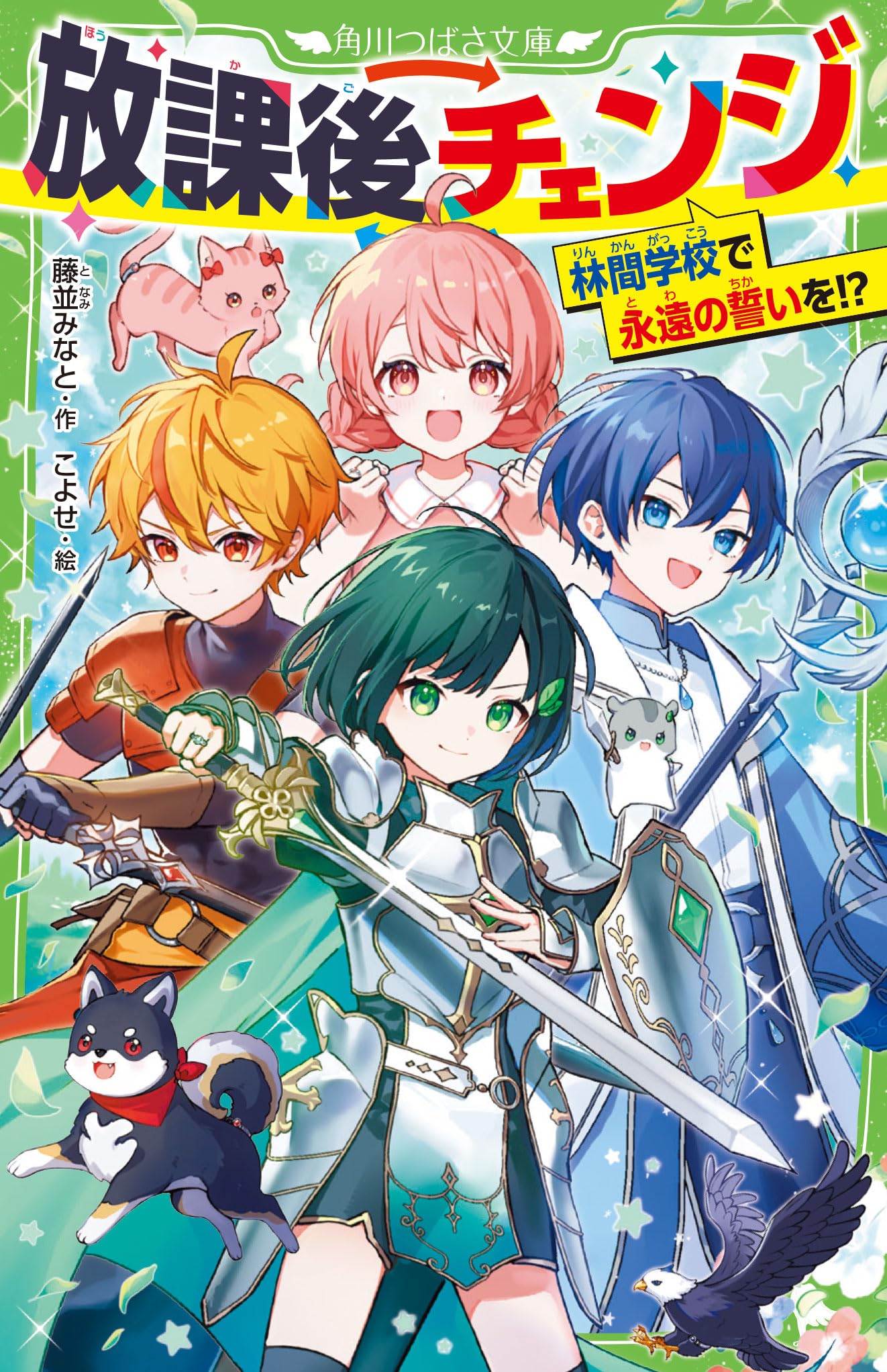 放課後チェンジ 林間学校で永遠の誓いを!? (角川つばさ文庫) | 藤並