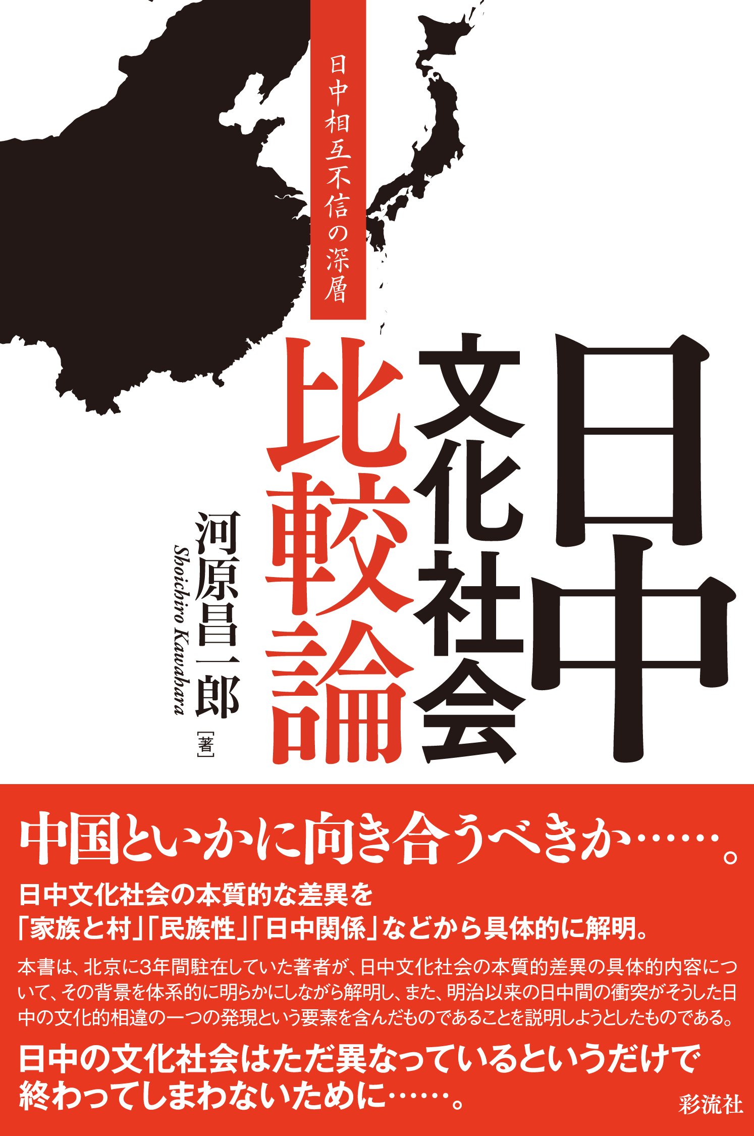 Amazon.co.jp: 日中文化社会比較論: 日中相互不信の深層 : 河原 昌一郎: 本