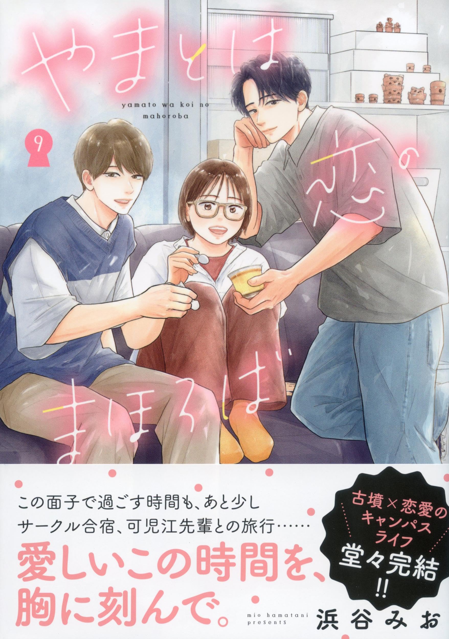 やまとは恋のまほろば 9 | 浜谷 みお |本 | 通販 | Amazon