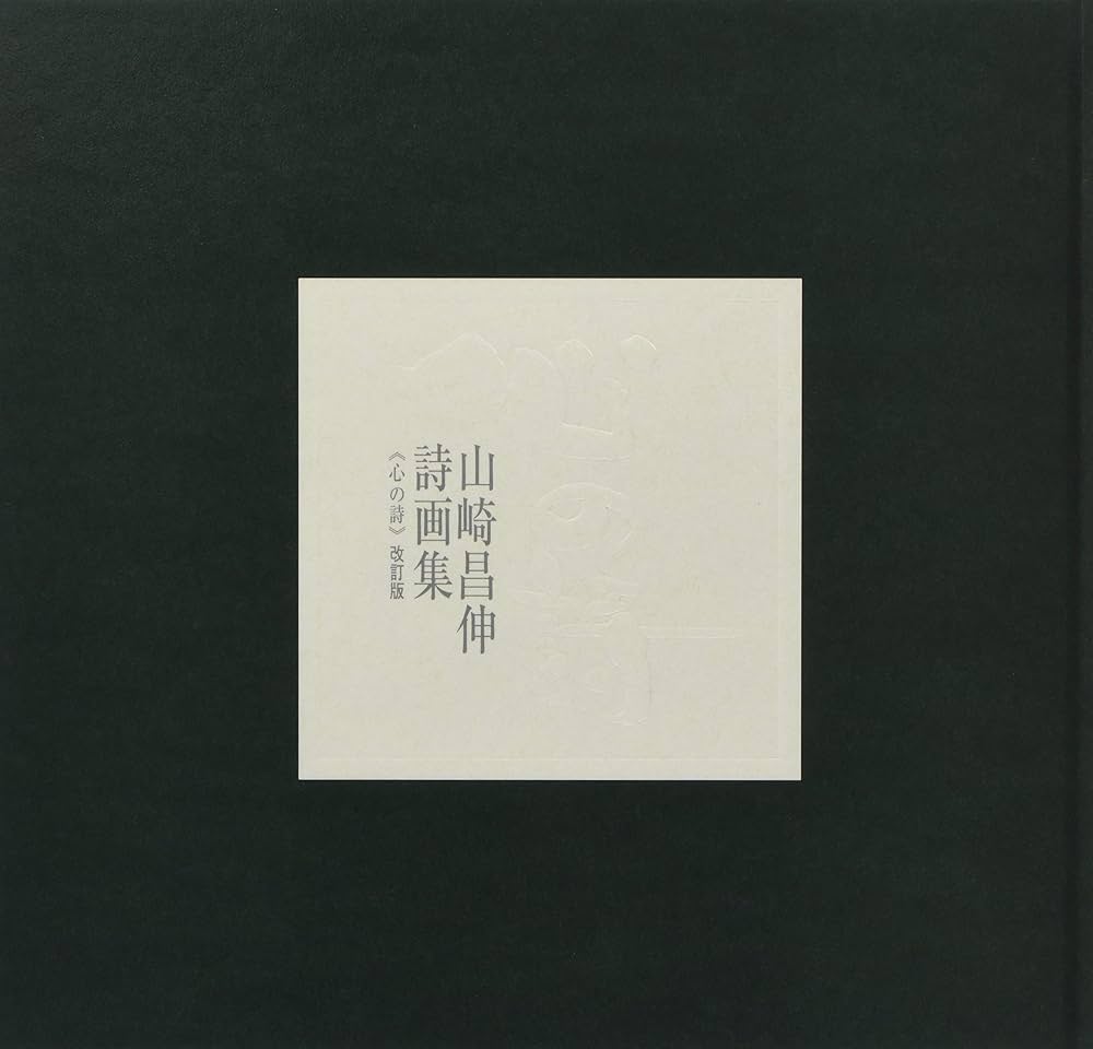 詩画集 心の詩 改訂版 | 山崎 昌伸, 山崎 昌伸 |本 | 通販 | Amazon