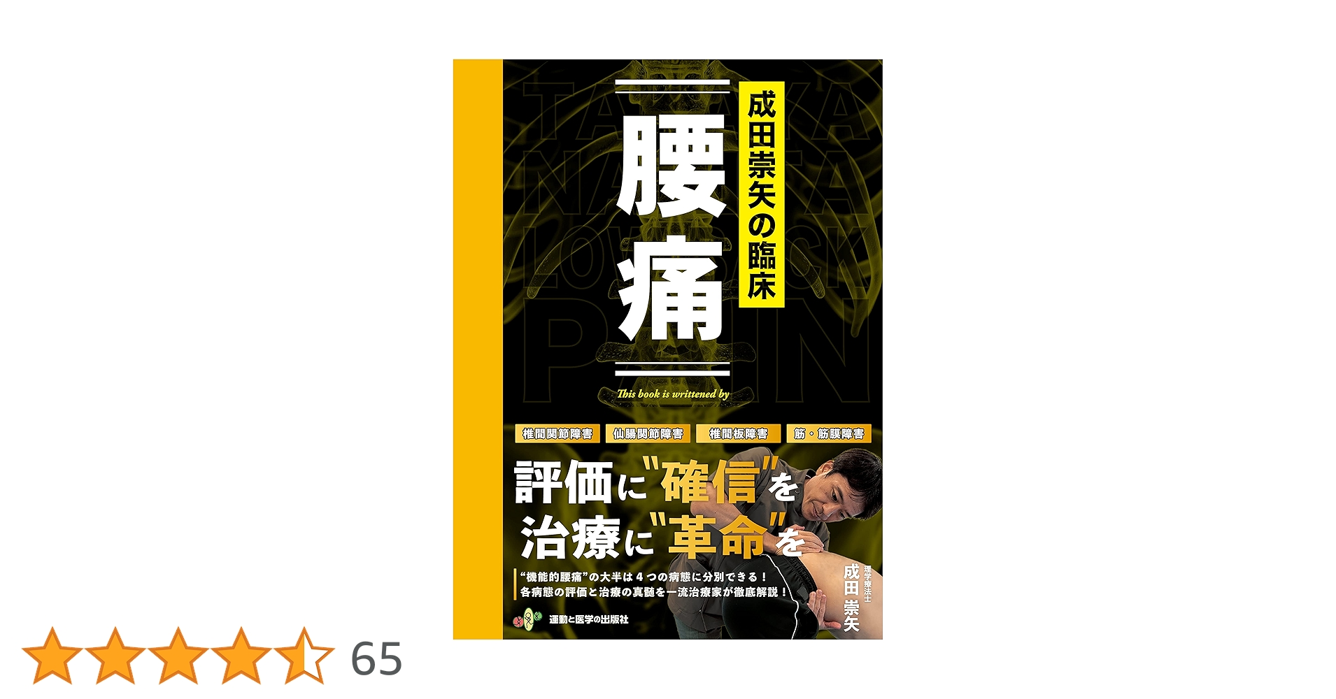 成田崇矢の臨床 腰痛 成田崇矢の臨床『腰痛』 (