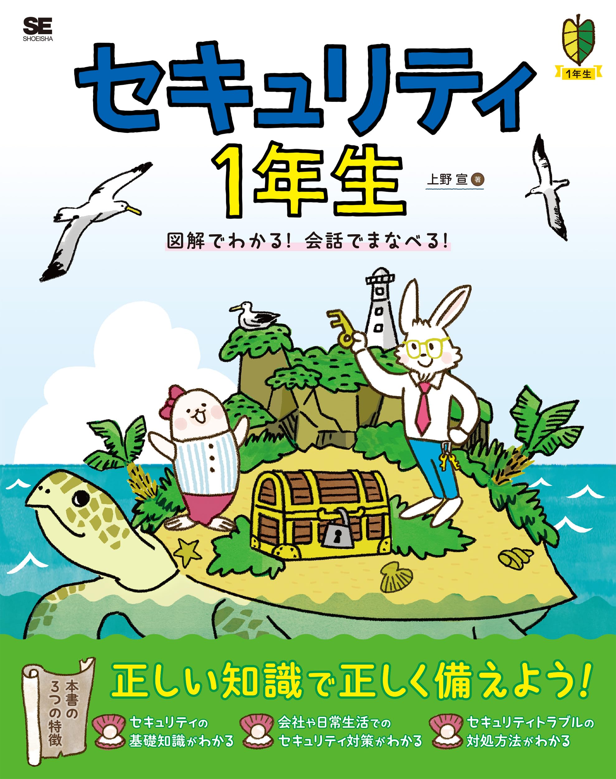 セキュリティ1年生 図解でわかる！会話でまなべる！ | 上野 宣 |本